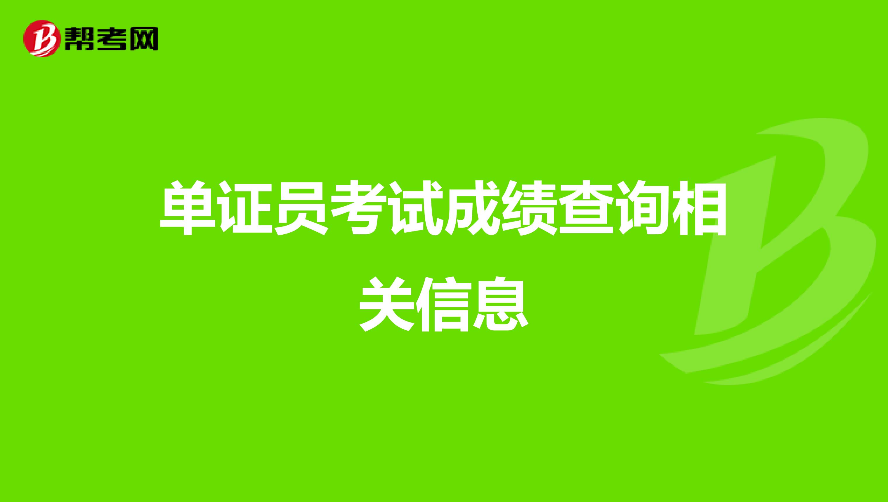 单证员考试成绩查询相关信息 
