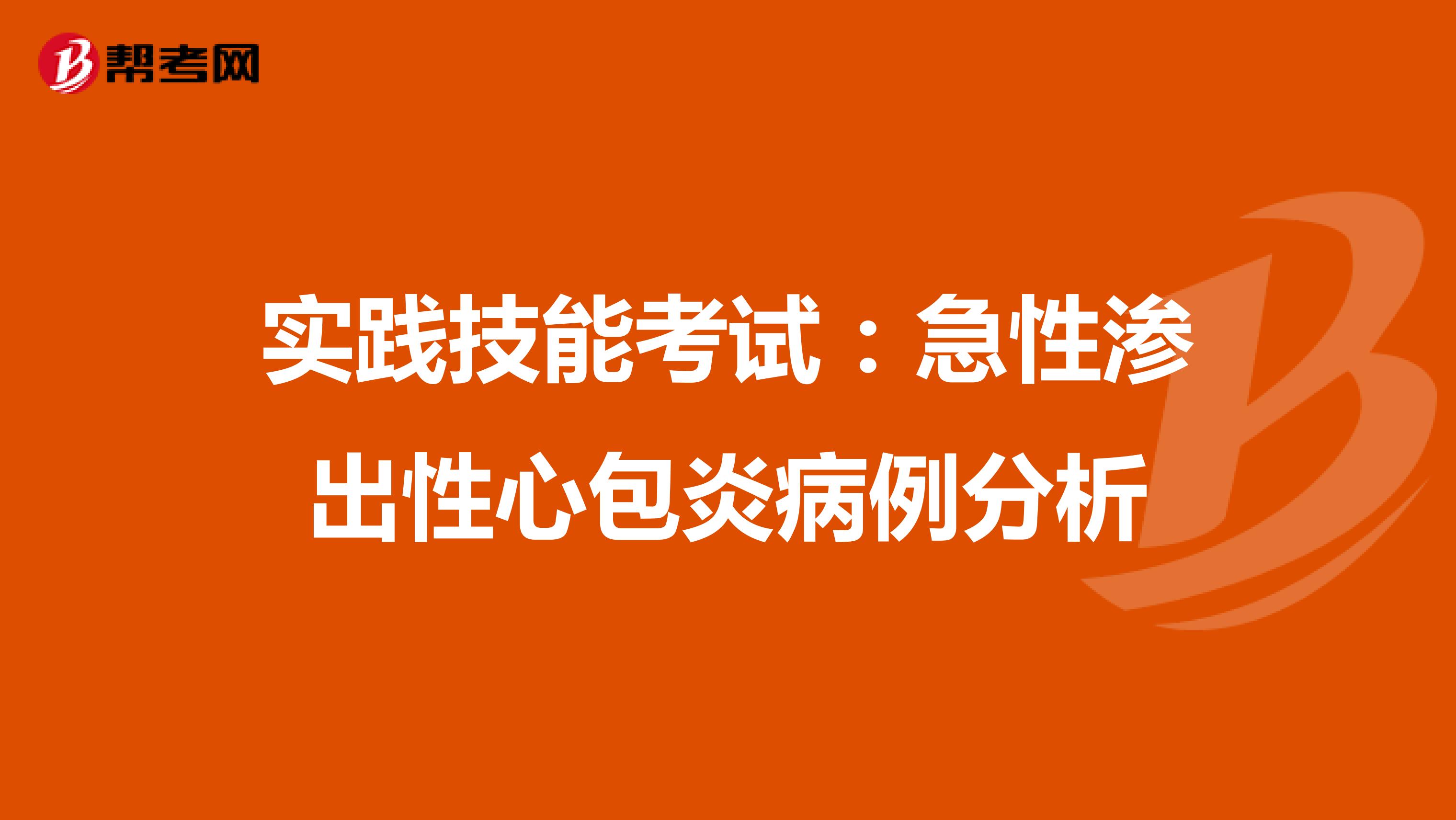 实践技能考试：急性渗出性心包炎病例分析