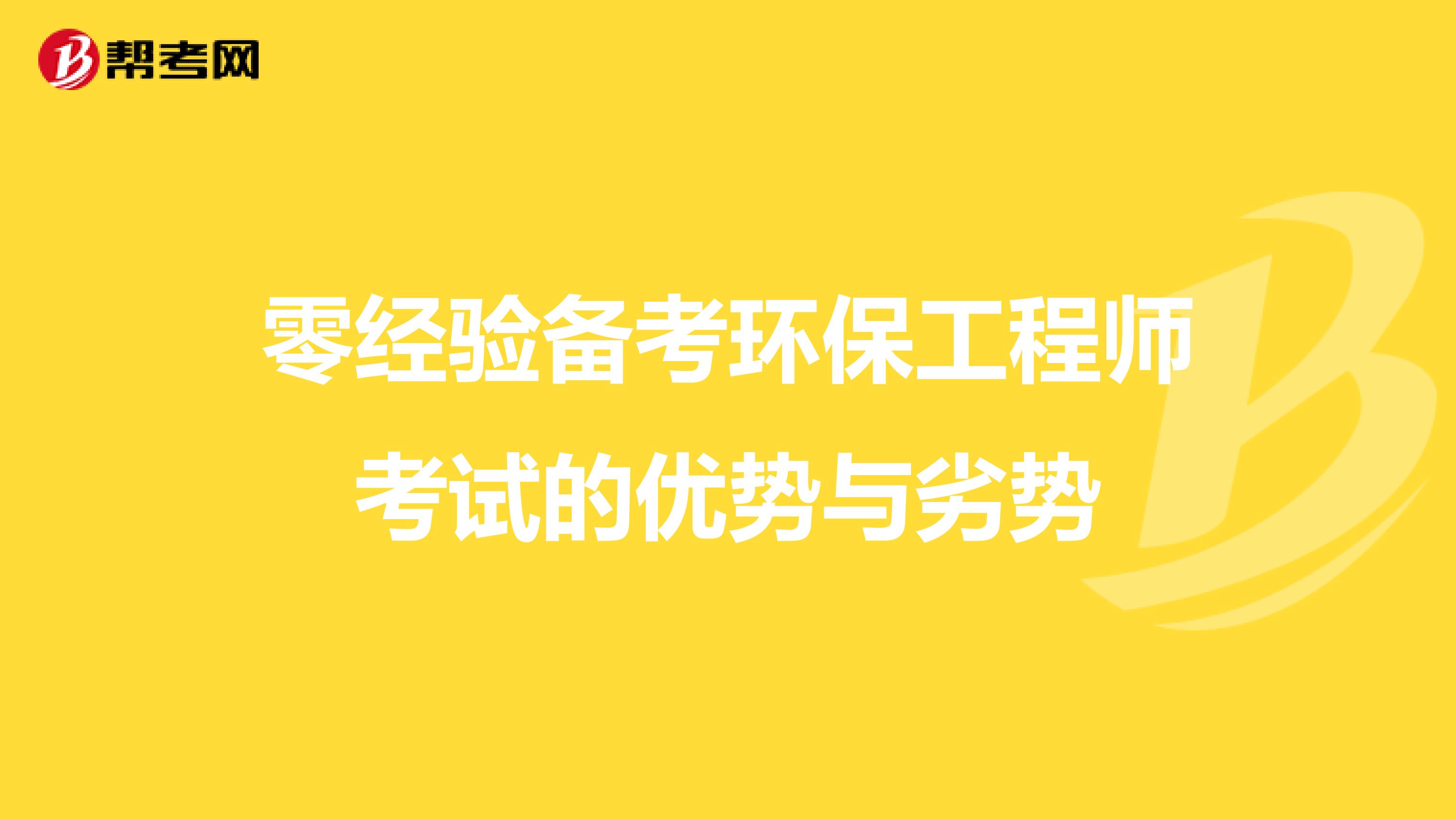 零经验备考环保工程师考试的优势与劣势