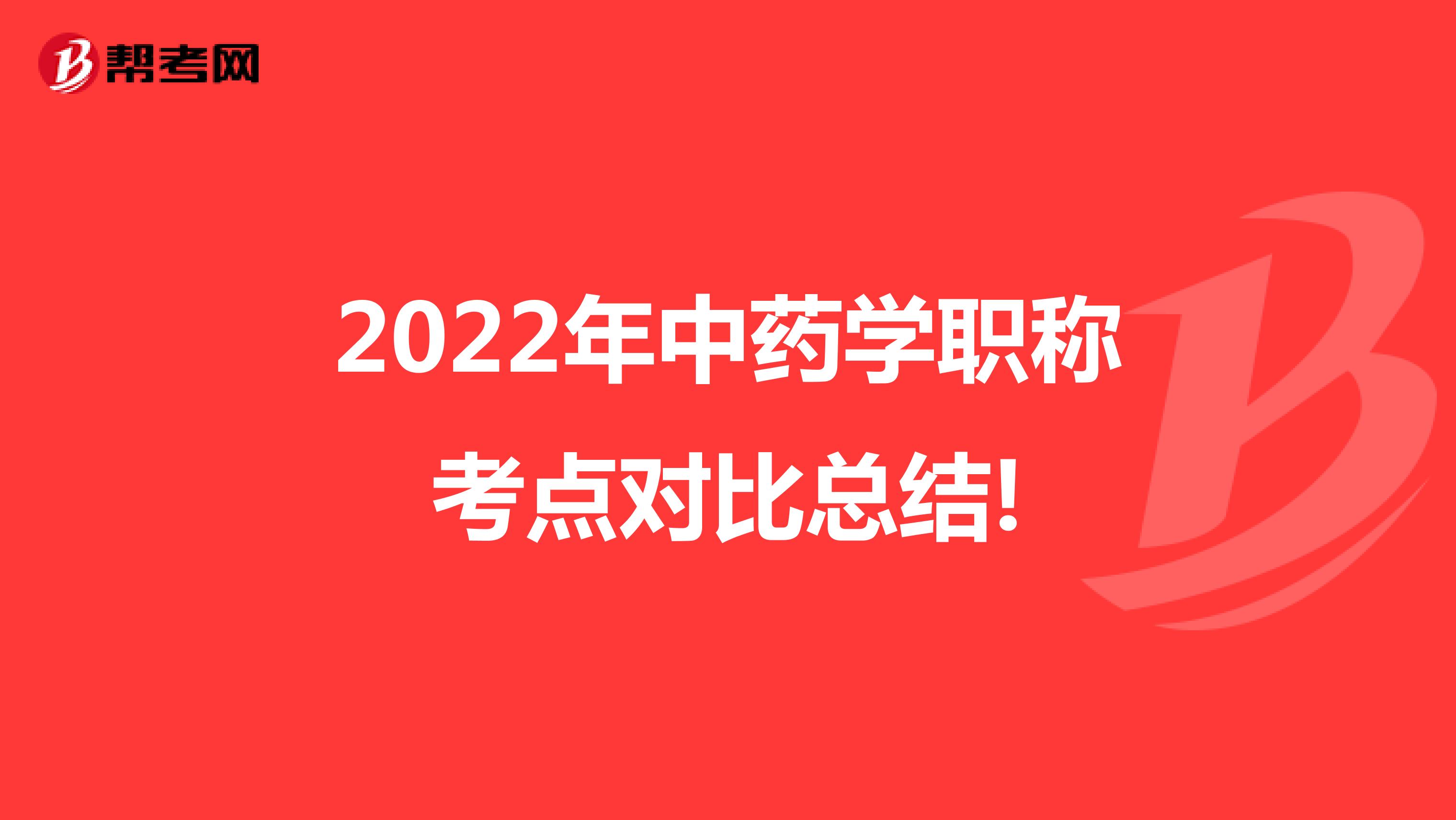 2022年中药学职称考点对比总结!