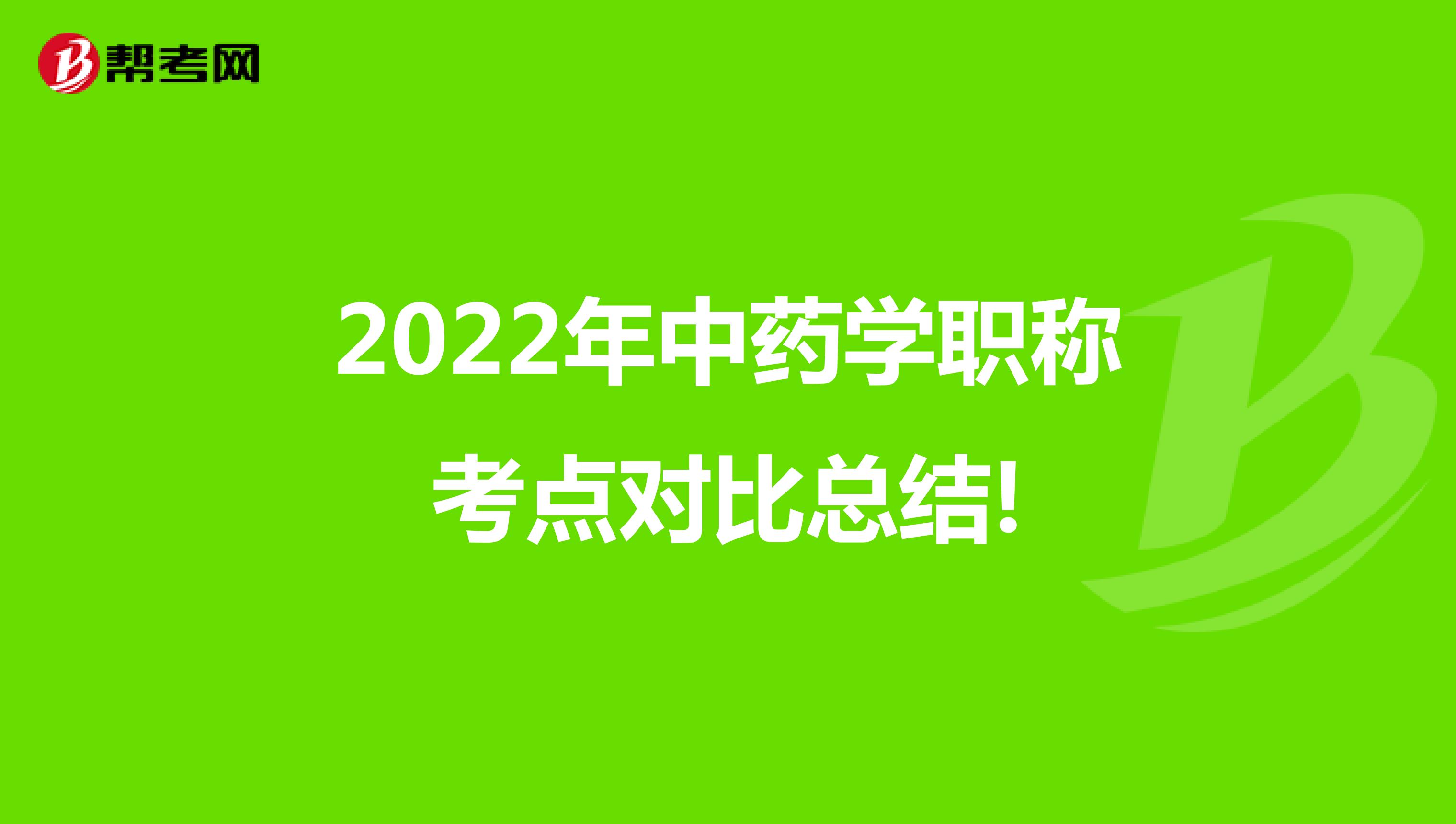 2022年中药学职称考点对比总结!
