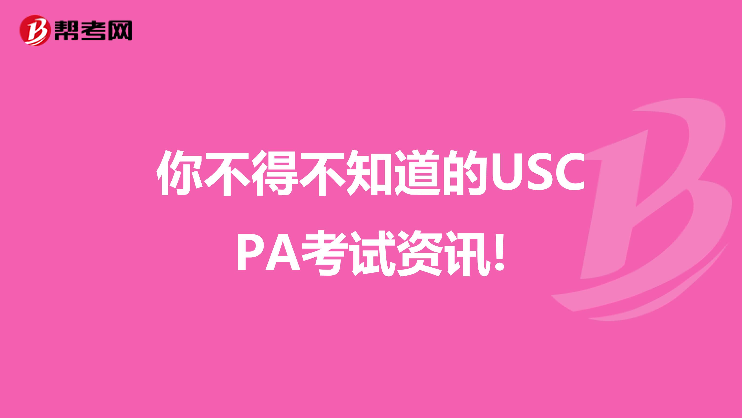 你不得不知道的USCPA考试资讯!