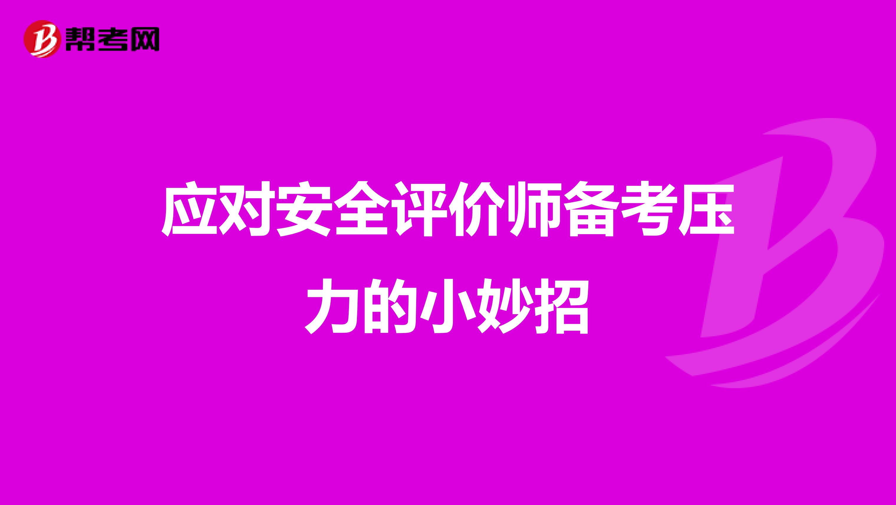 应对安全评价师备考压力的小妙招