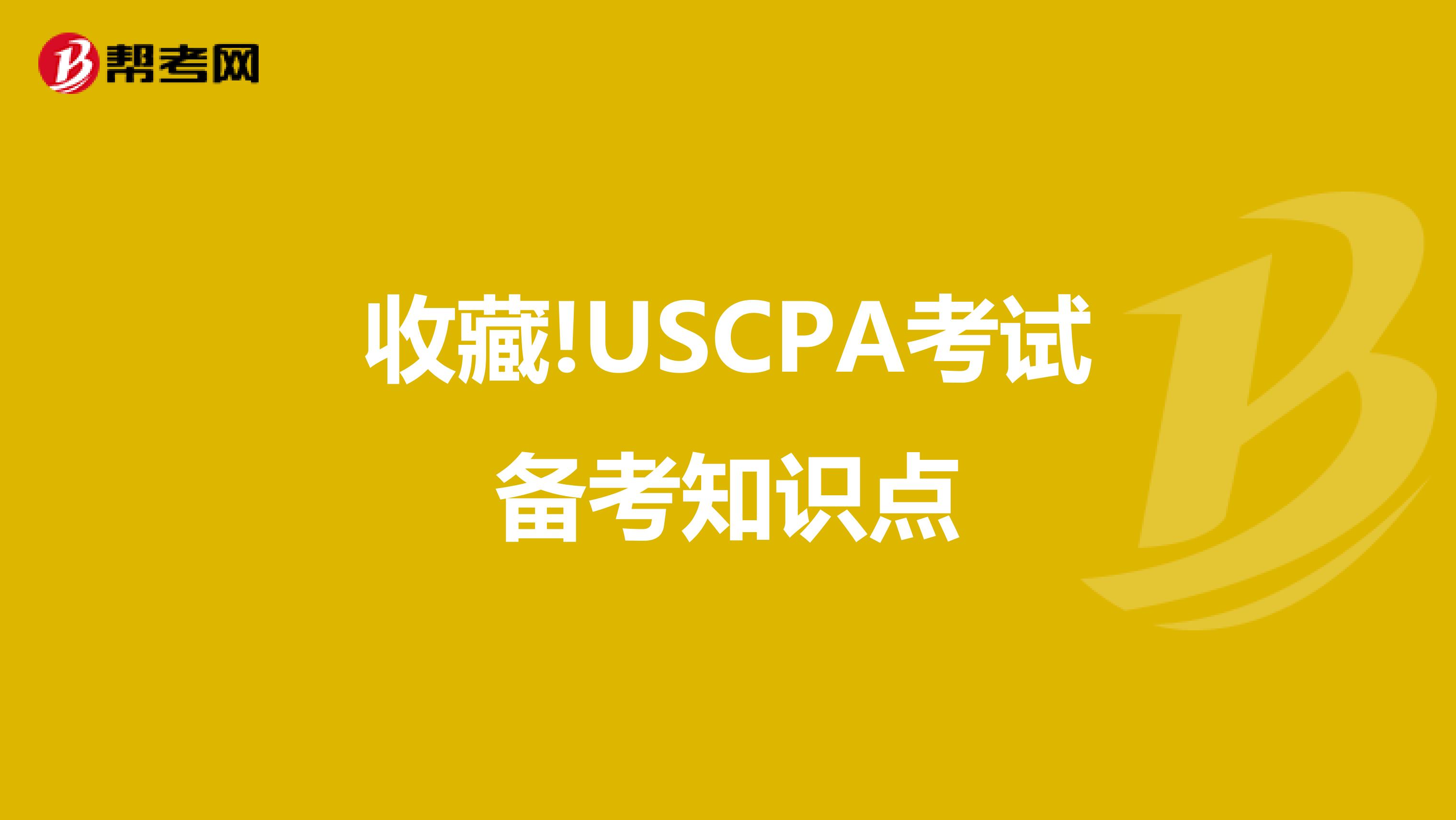 收藏!USCPA考试备考知识点