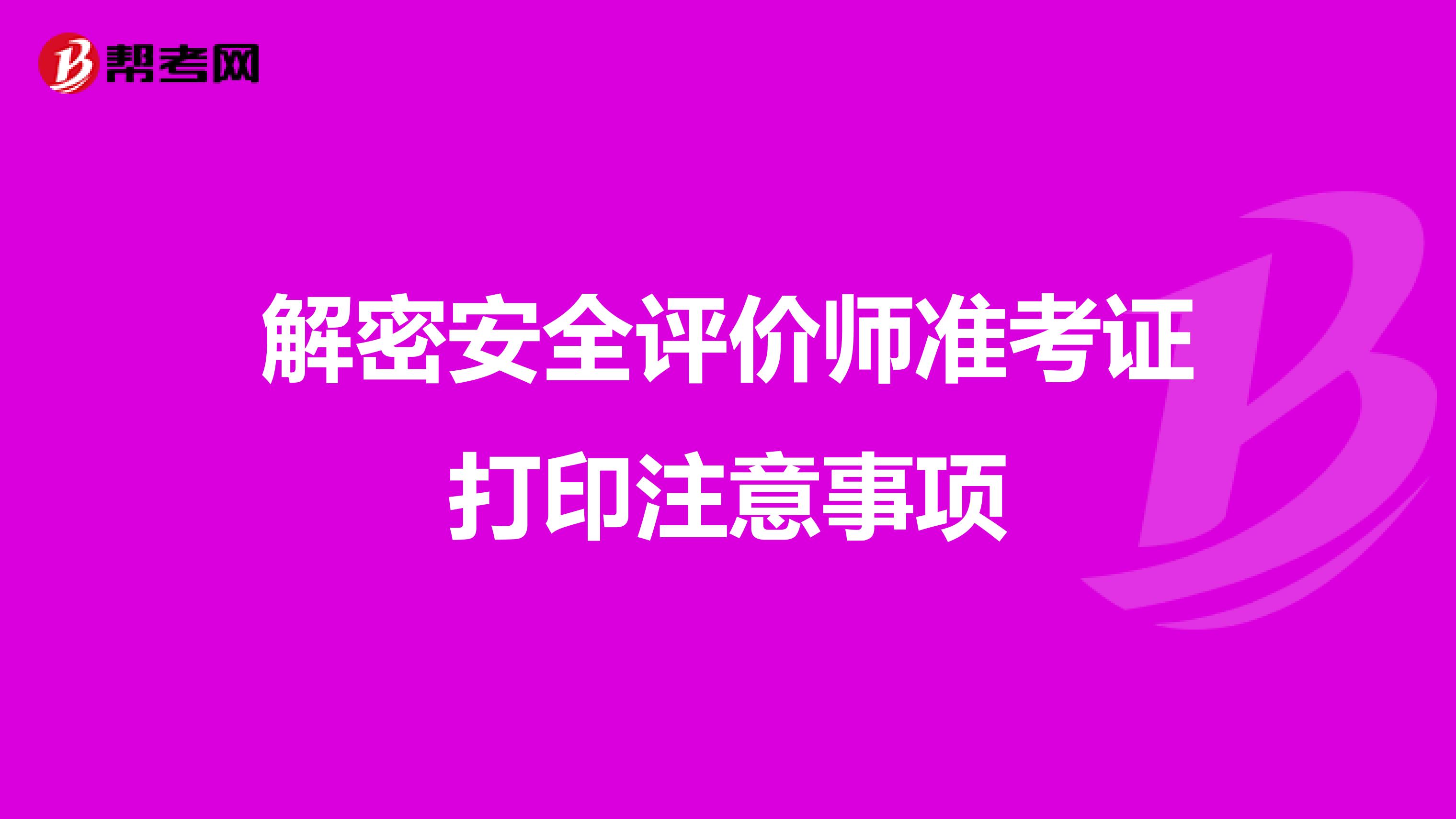 解密安全评价师准考证打印注意事项