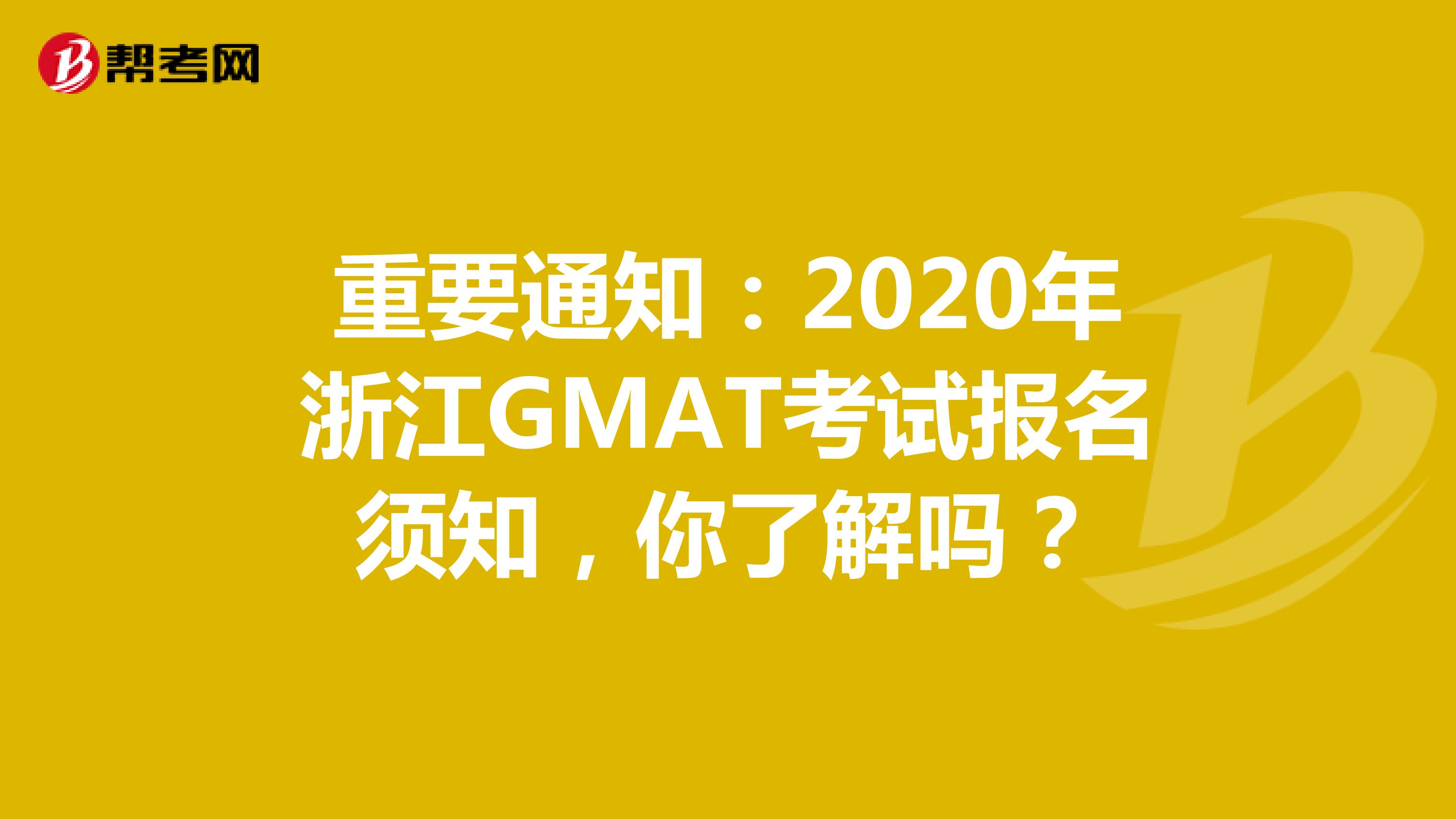 重要通知：2020年浙江GMAT考试报名须知，你了解吗？
