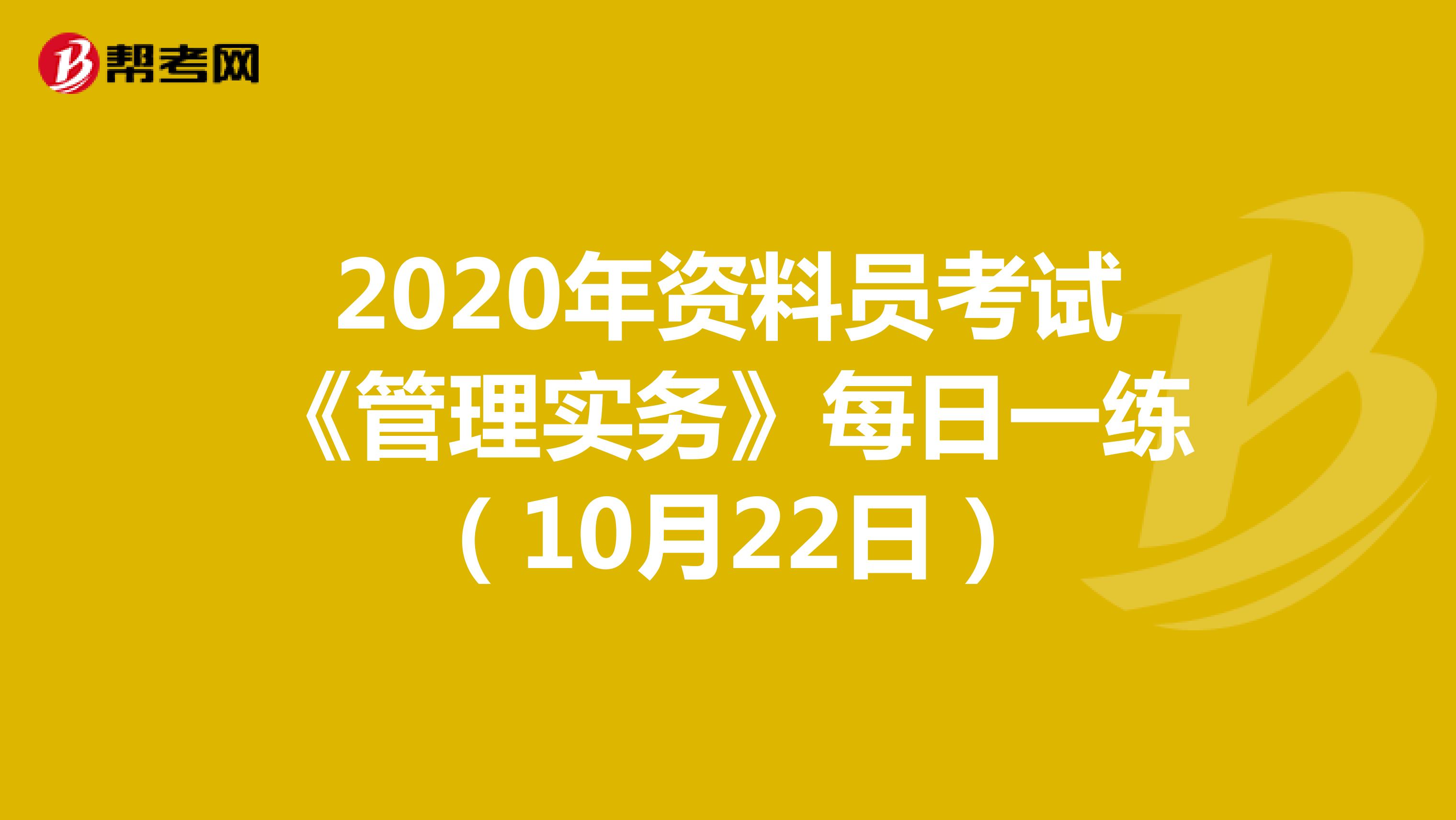 2020年资料员考试《管理实务》每日一练（10月22日）
