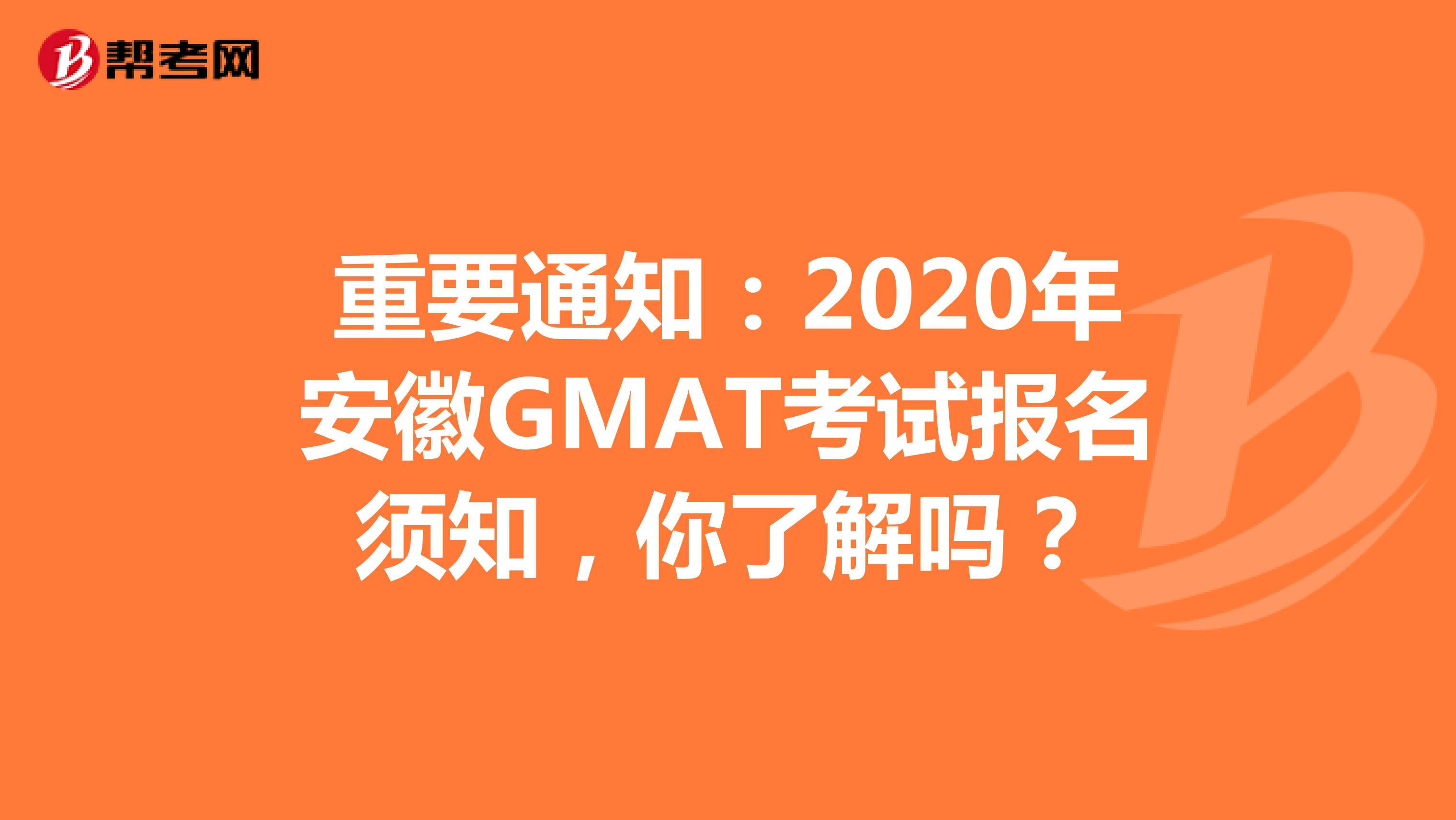 重要通知：2020年安徽GMAT考试报名须知，你了解吗？