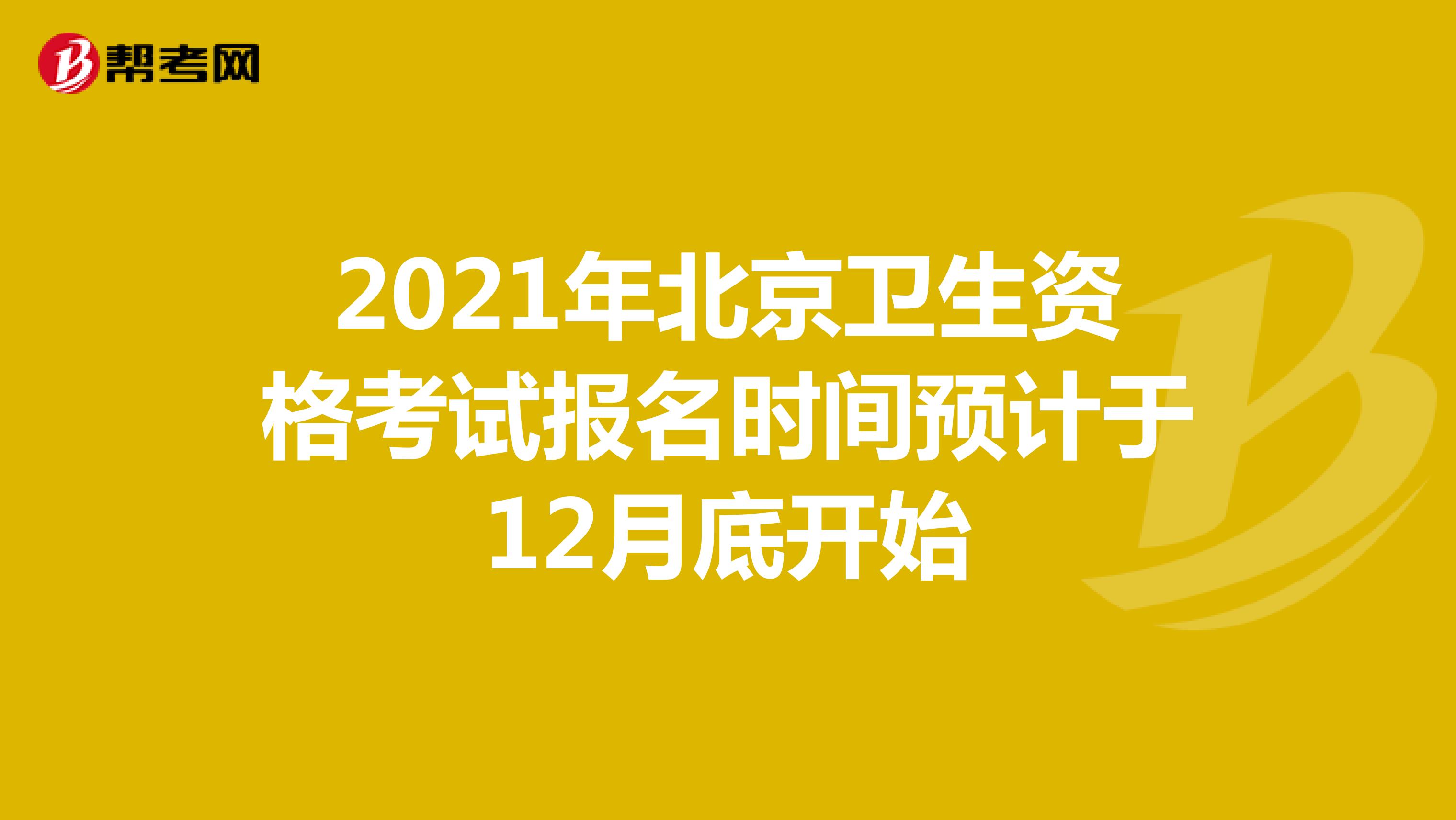 2021年北京卫生资格考试报名时间预计于12月底开始