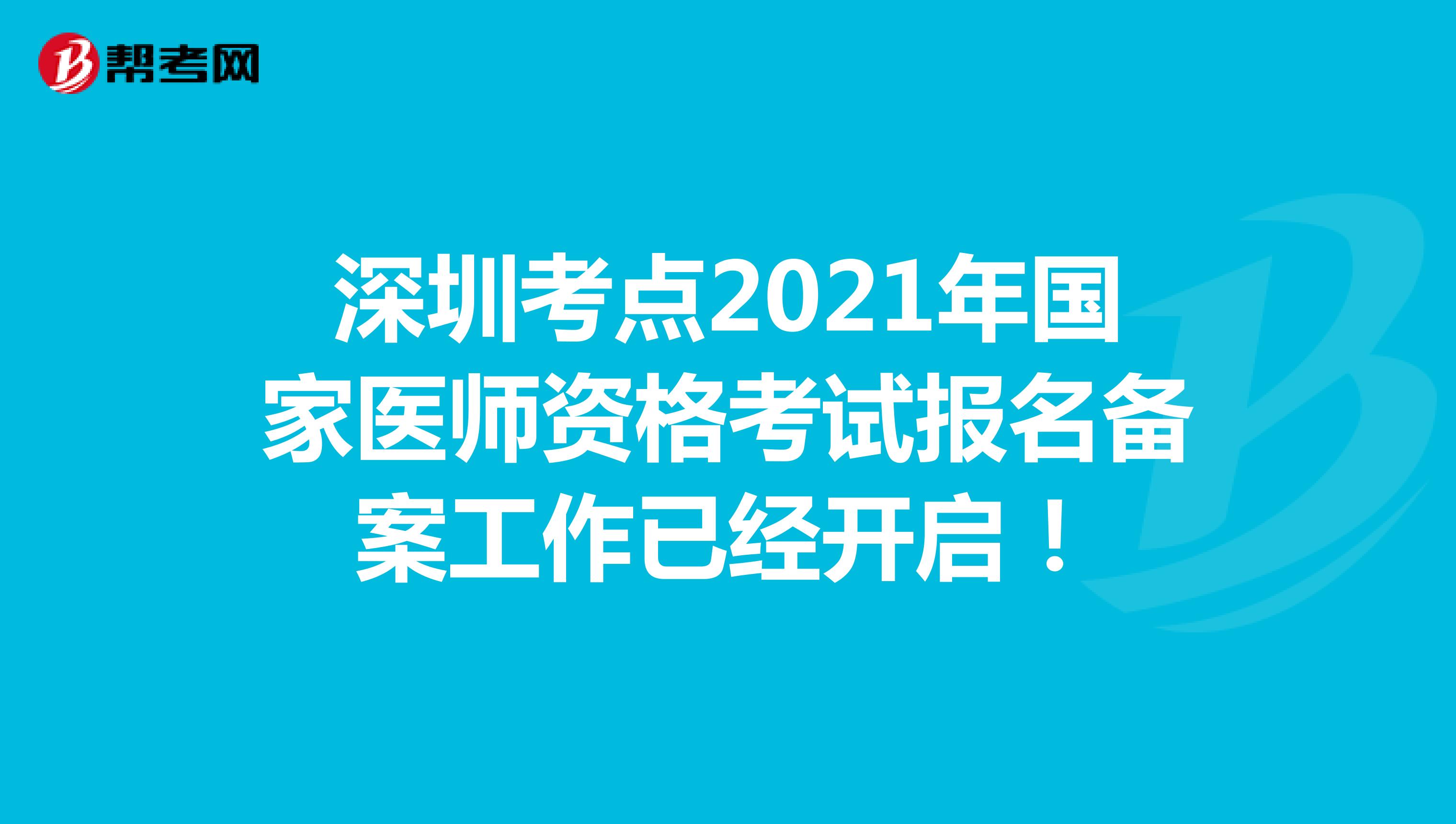 深圳考点2021年国家医师资格考试报名备案工作已经开启！