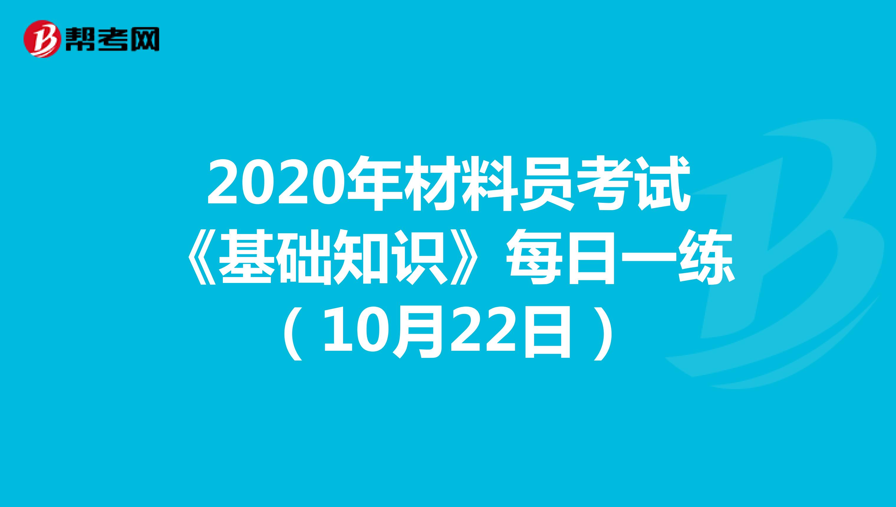 2020年材料员考试《基础知识》每日一练（10月22日）