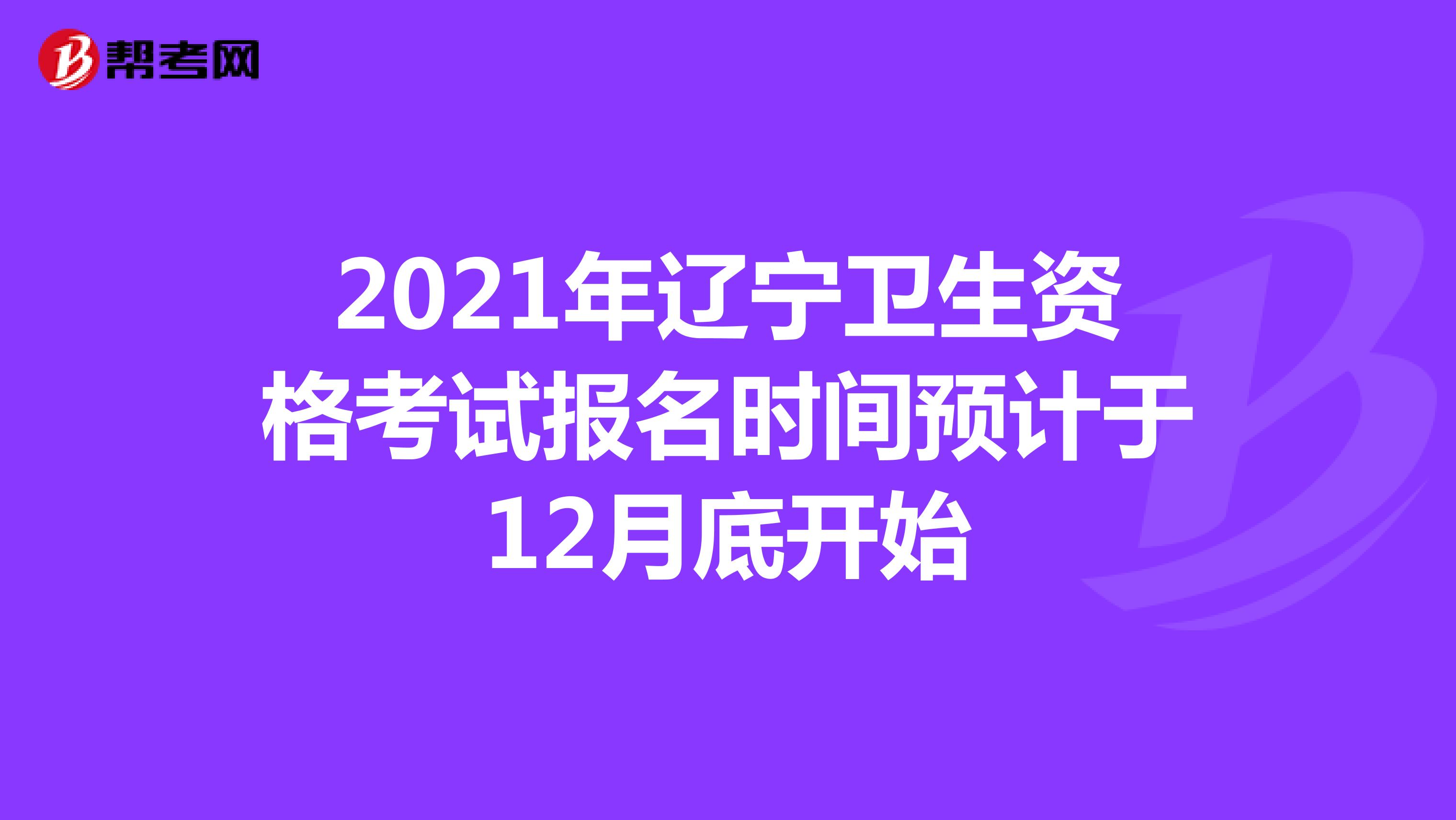 2021年辽宁卫生资格考试报名时间预计于12月底开始