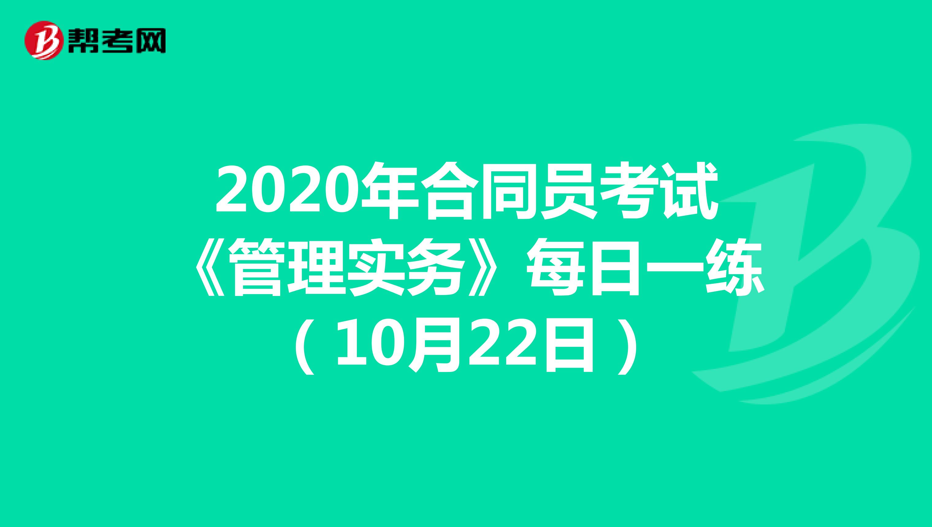 2020年合同员考试《管理实务》每日一练（10月22日）
