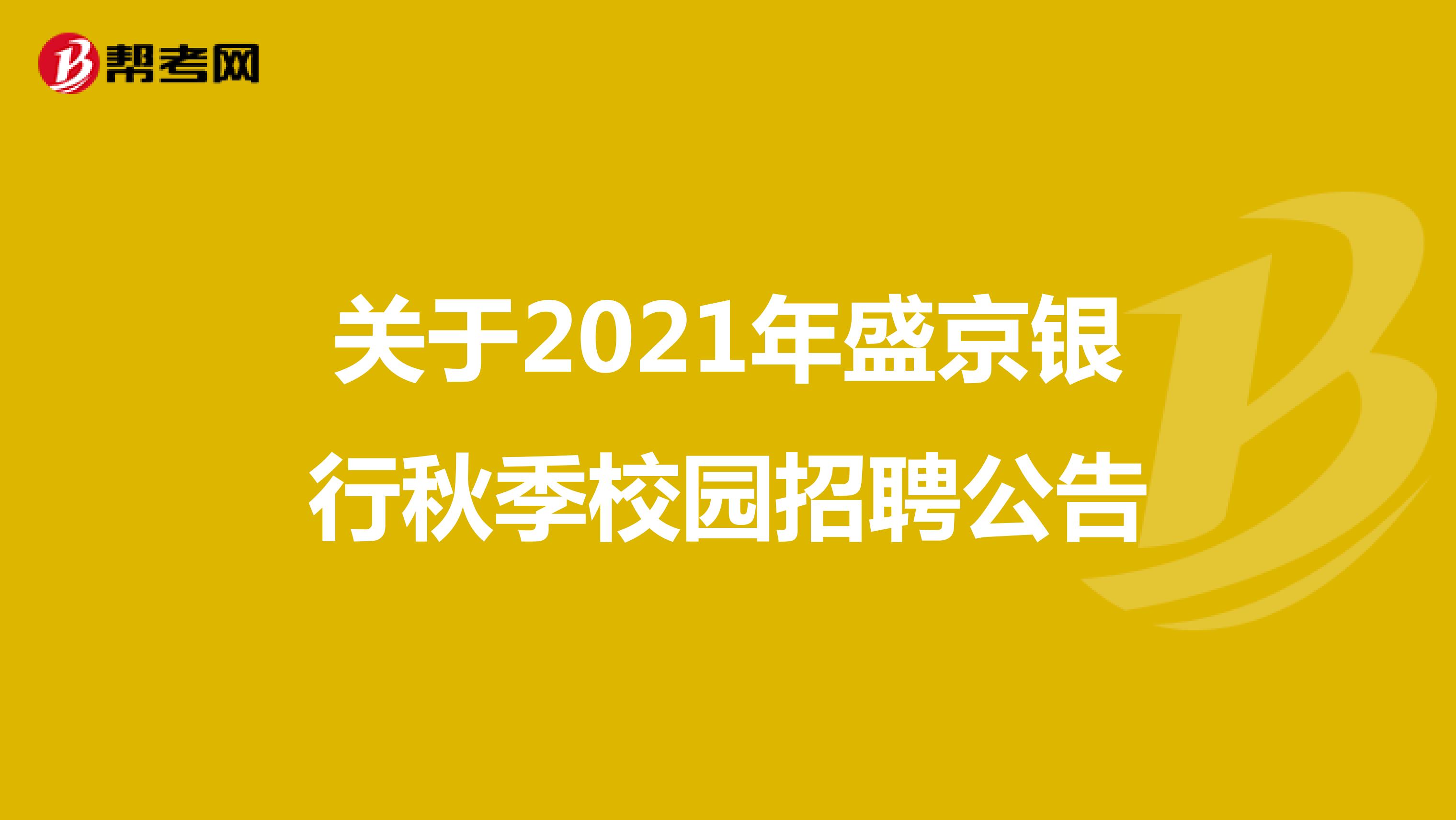 关于2021年盛京银行秋季校园招聘公告