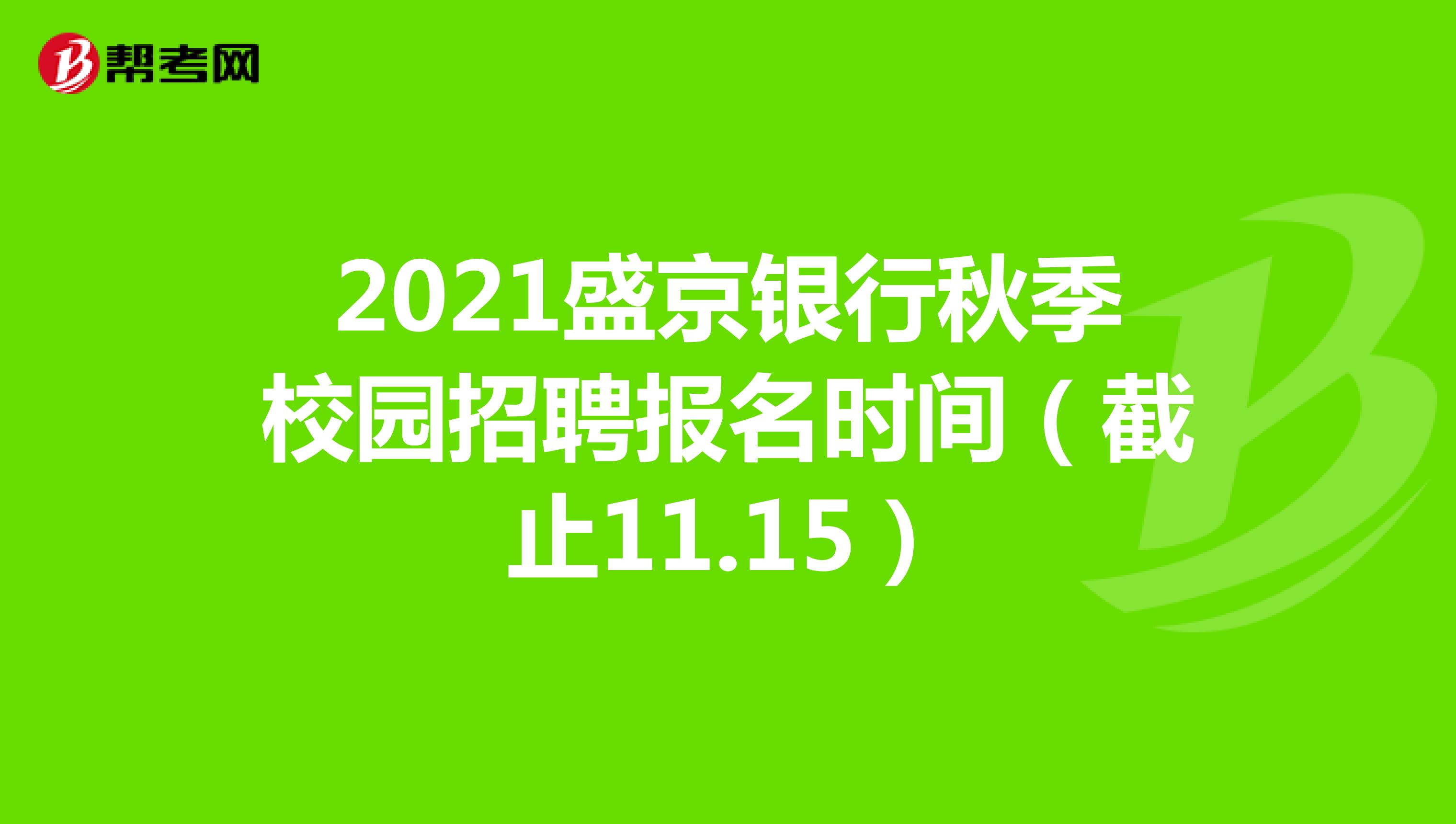 2021盛京银行秋季校园招聘报名时间（截止11.15）