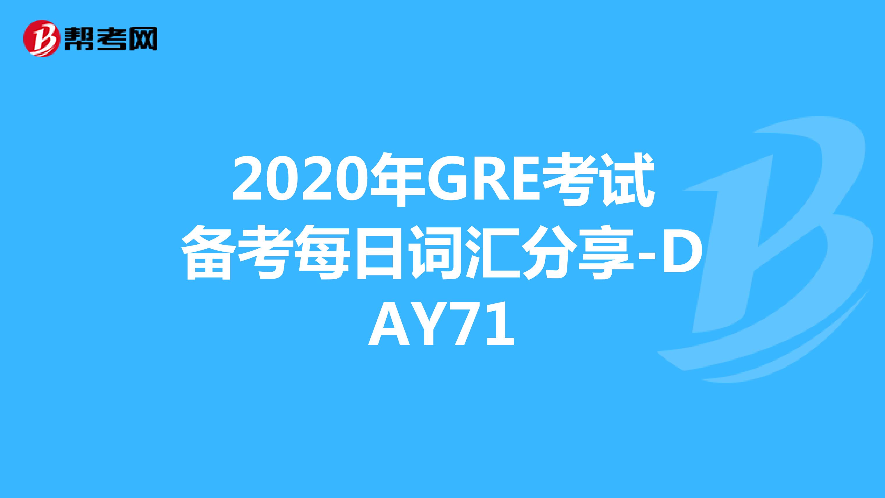 2020年GRE考试备考每日词汇分享-DAY71