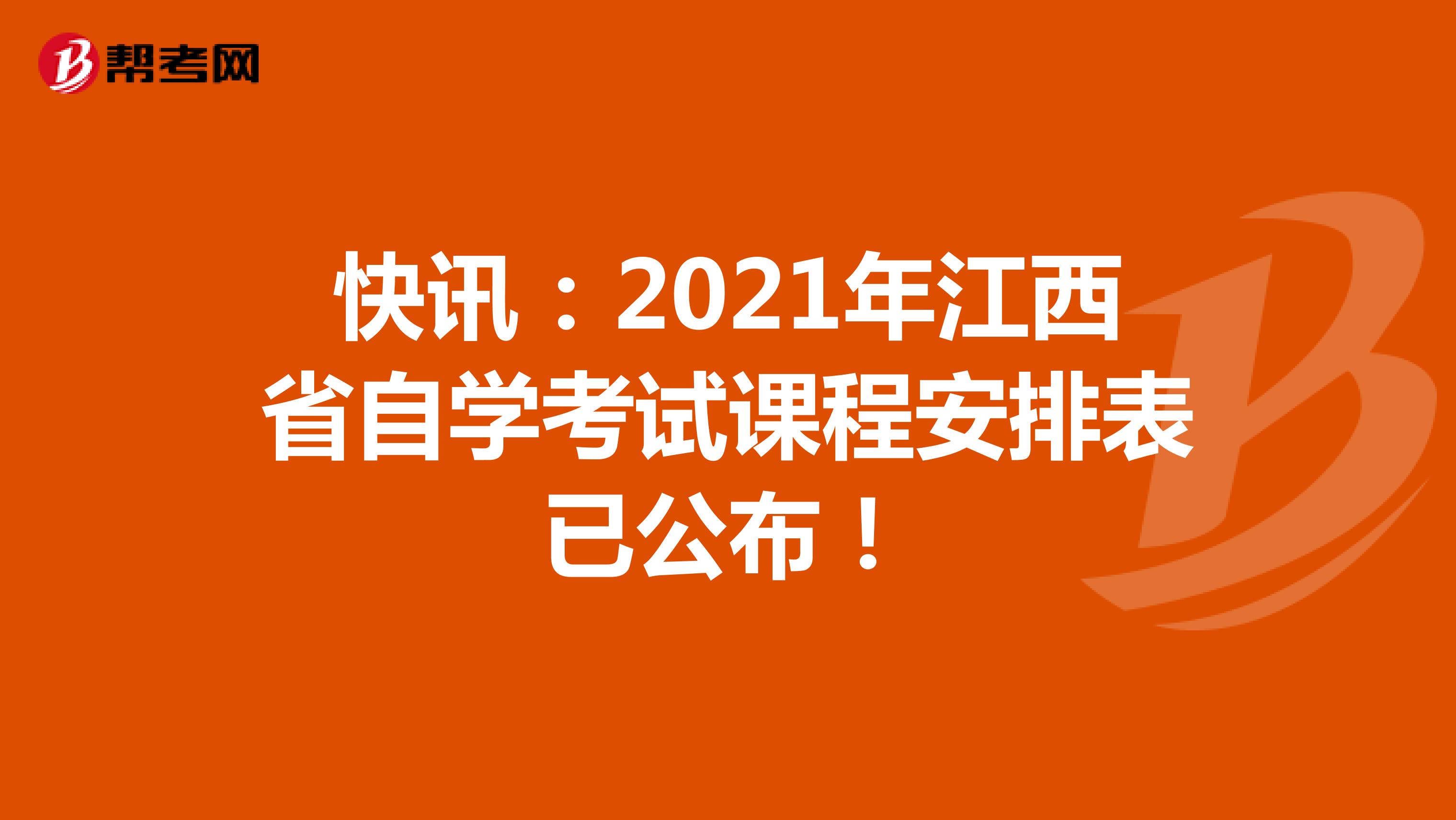 快讯：2021年江西省自学考试课程安排表已公布！
