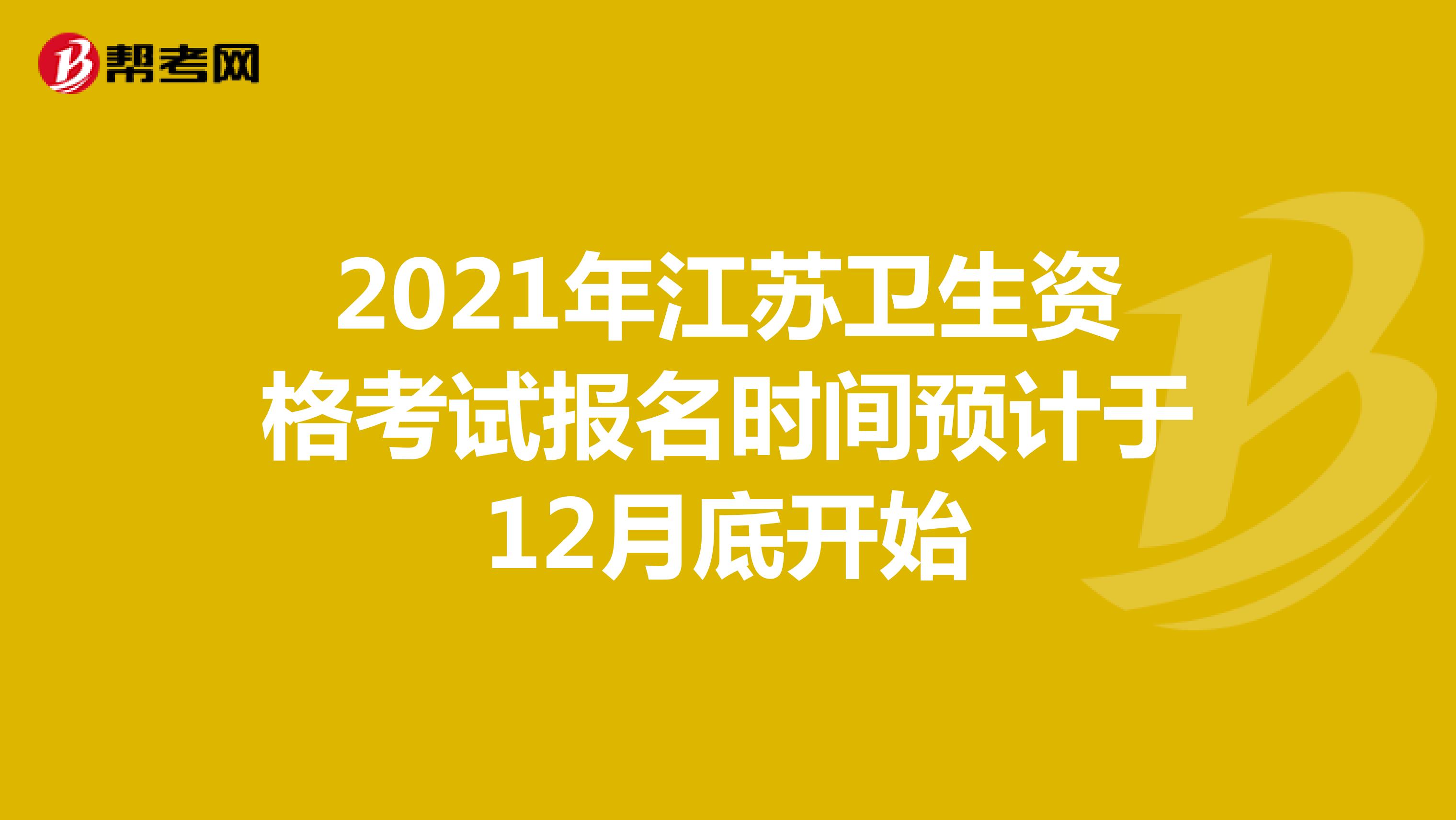 2021年江苏卫生资格考试报名时间预计于12月底开始