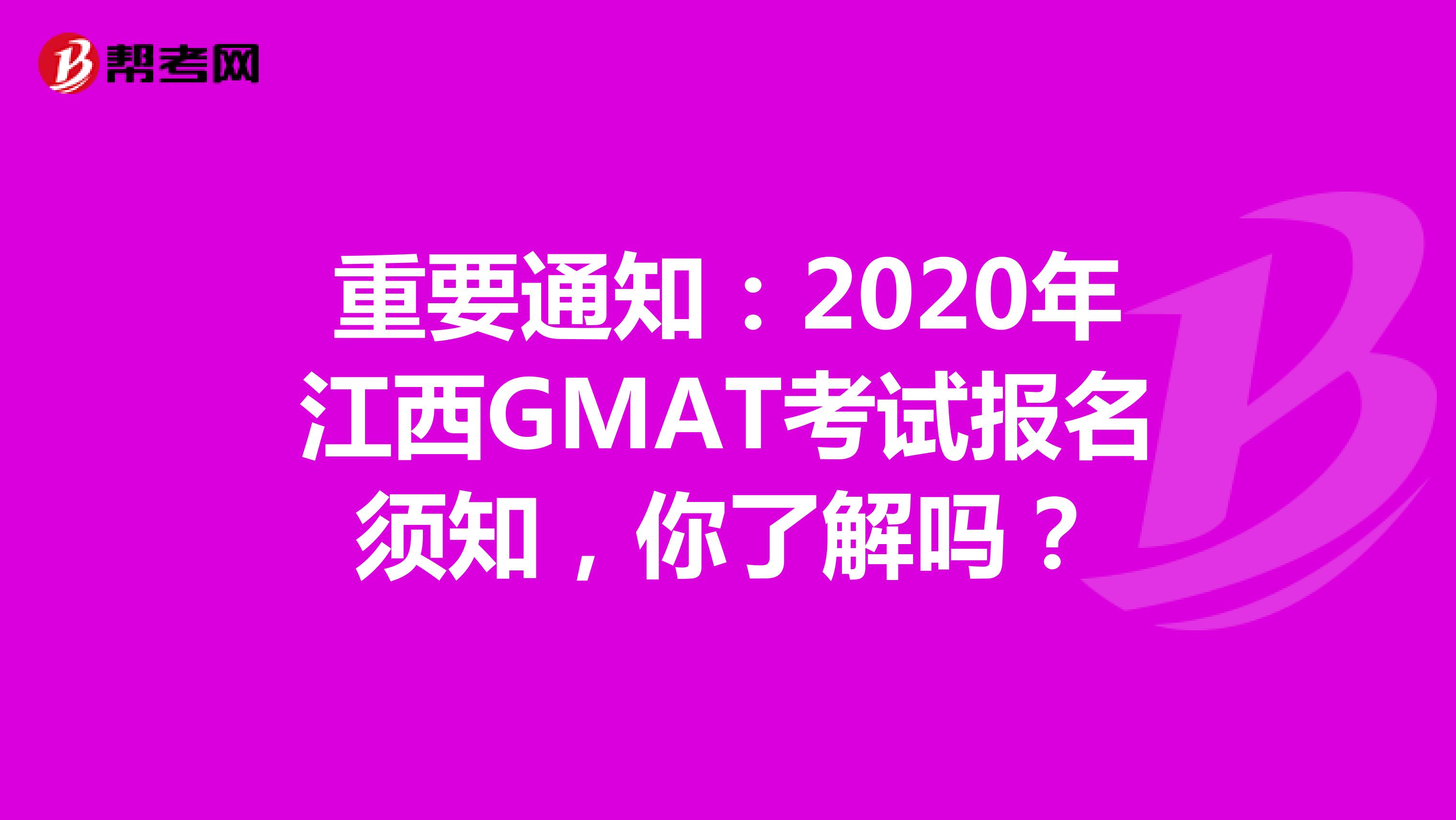 重要通知：2020年江西GMAT考试报名须知，你了解吗？
