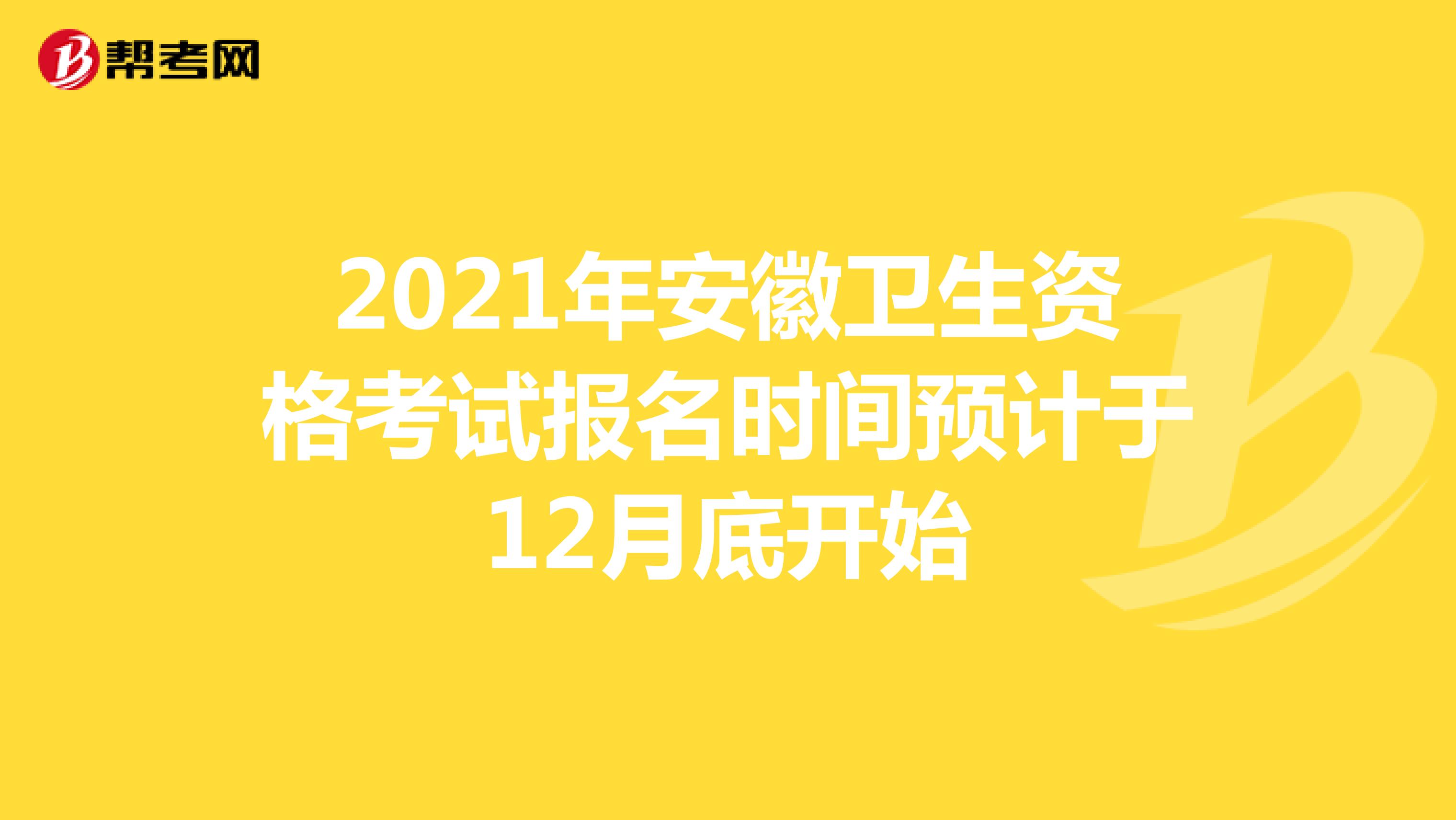 2021年安徽卫生资格考试报名时间预计于12月底开始