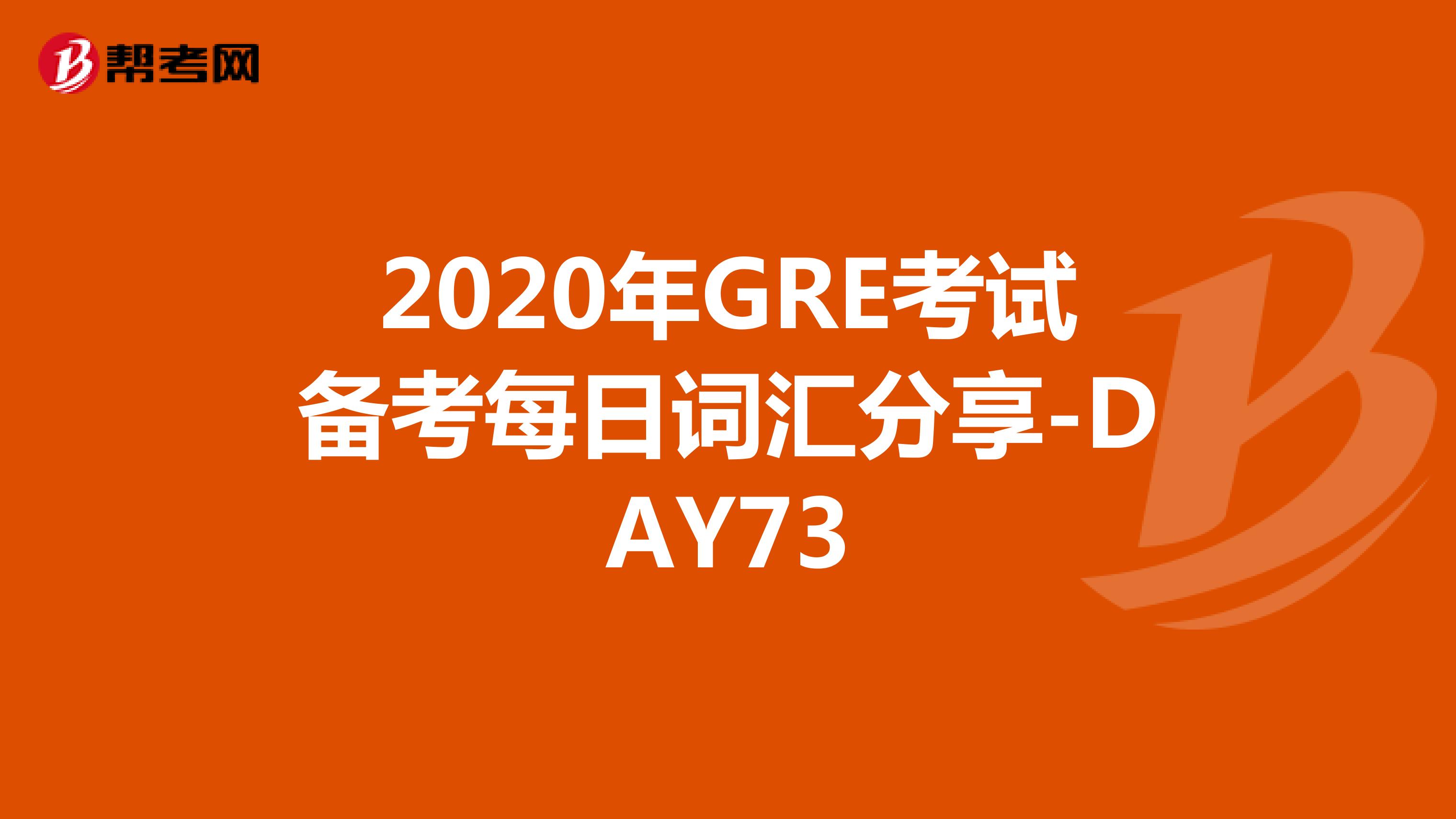 2020年GRE考试备考每日词汇分享-DAY73