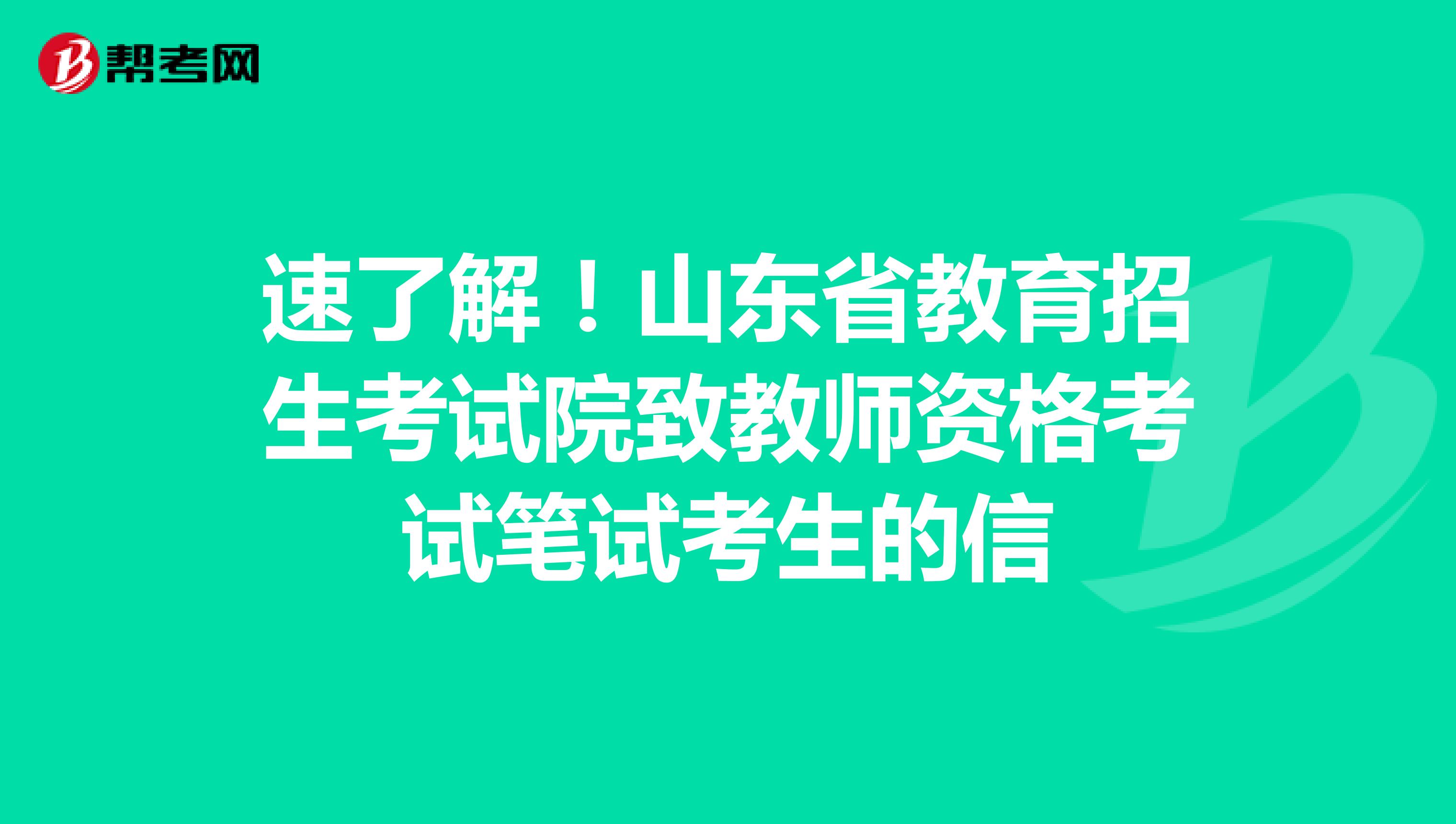 速了解！山东省教育招生考试院致教师资格考试笔试考生的信