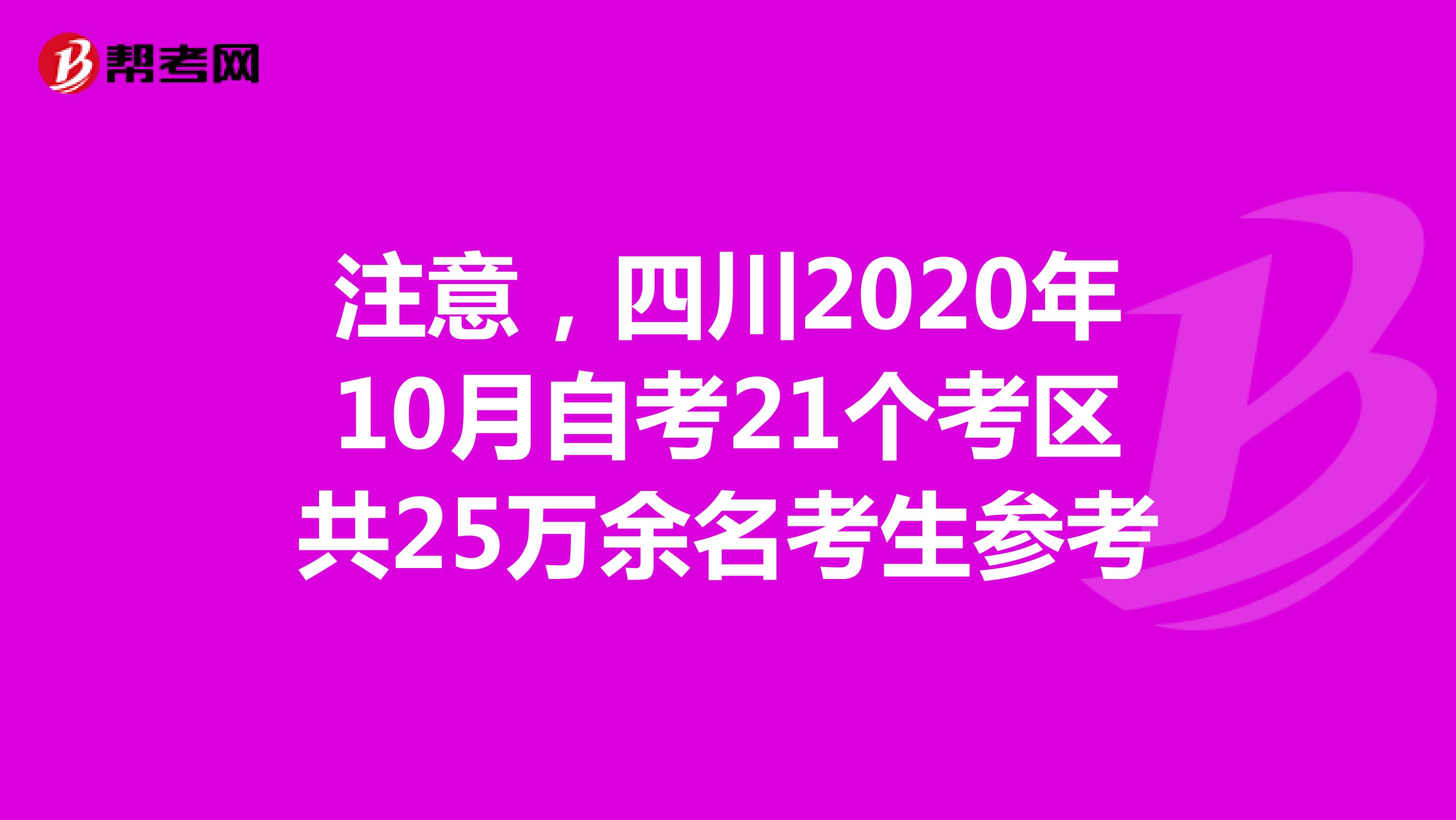 注意，四川2020年10月自考21个考区共25万余名考生参考