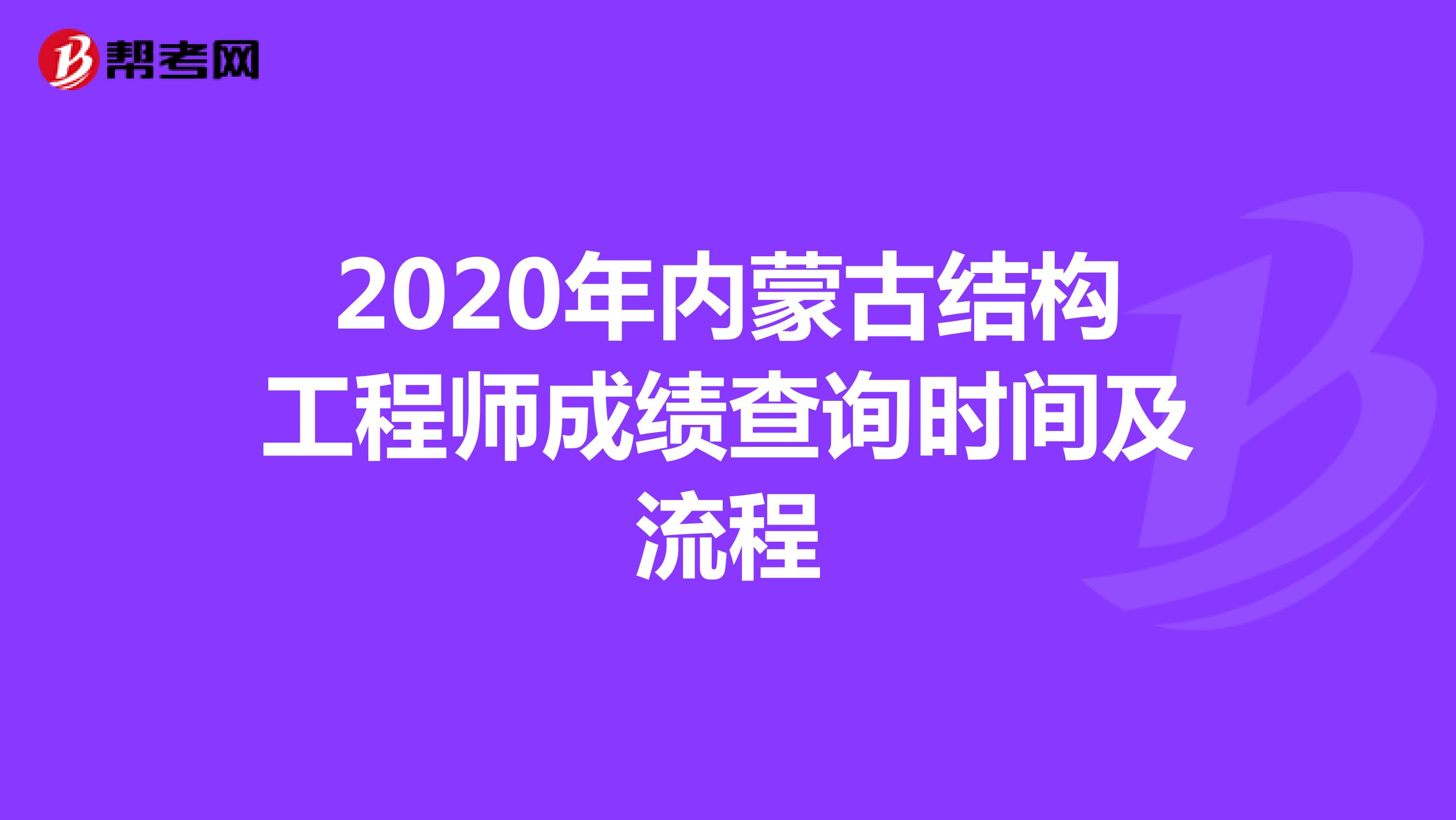 2020年内蒙古结构工程师成绩查询时间及流程