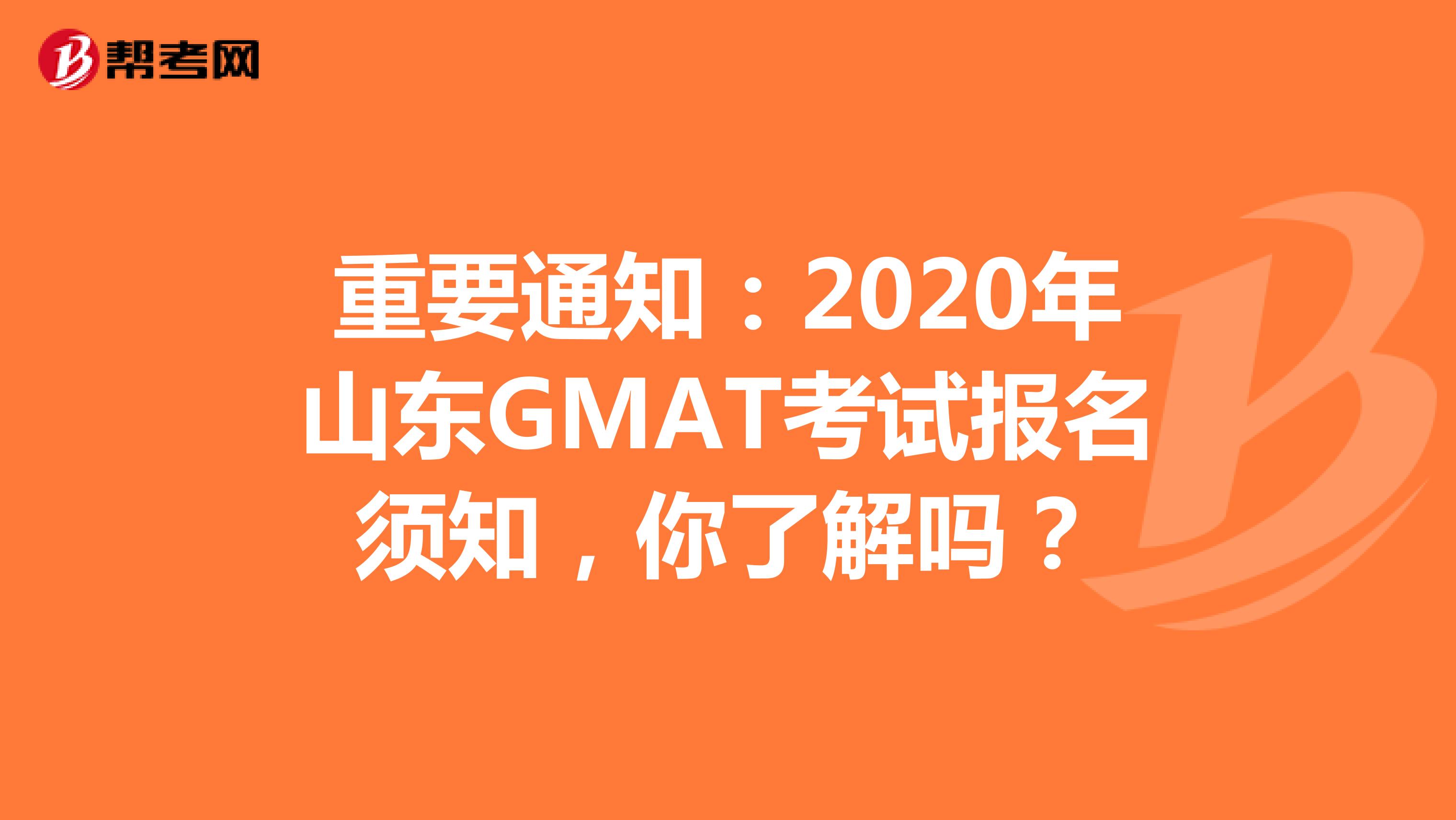 重要通知：2020年山东GMAT考试报名须知，你了解吗？