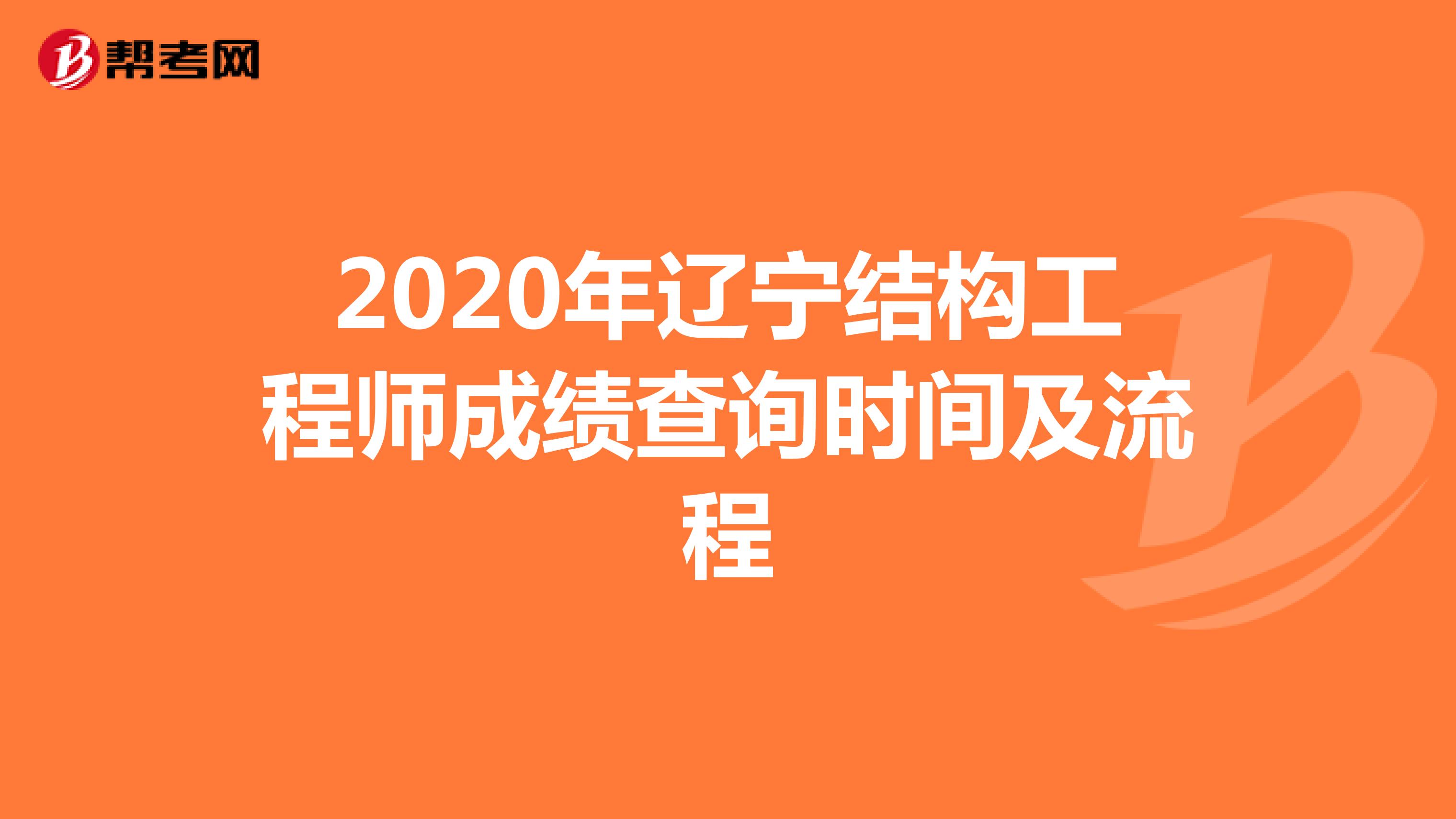 2020年辽宁结构工程师成绩查询时间及流程
