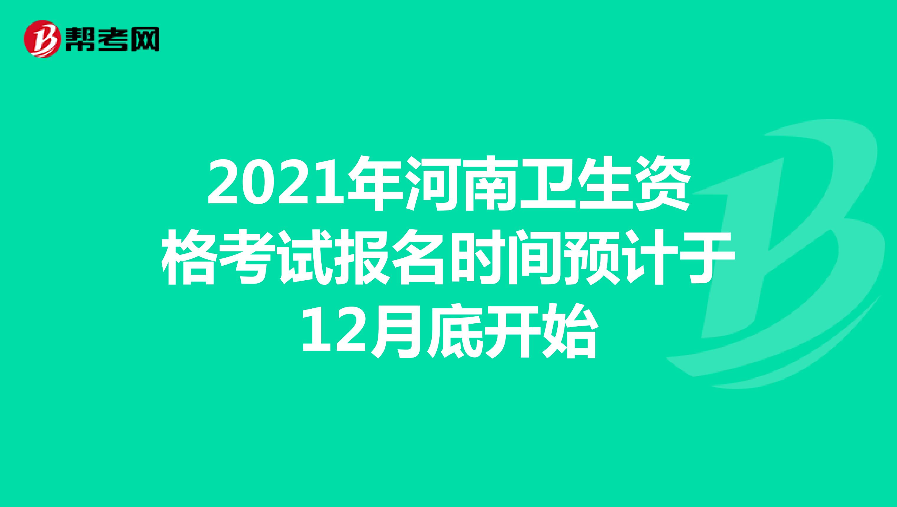2021年河南卫生资格考试报名时间预计于12月底开始