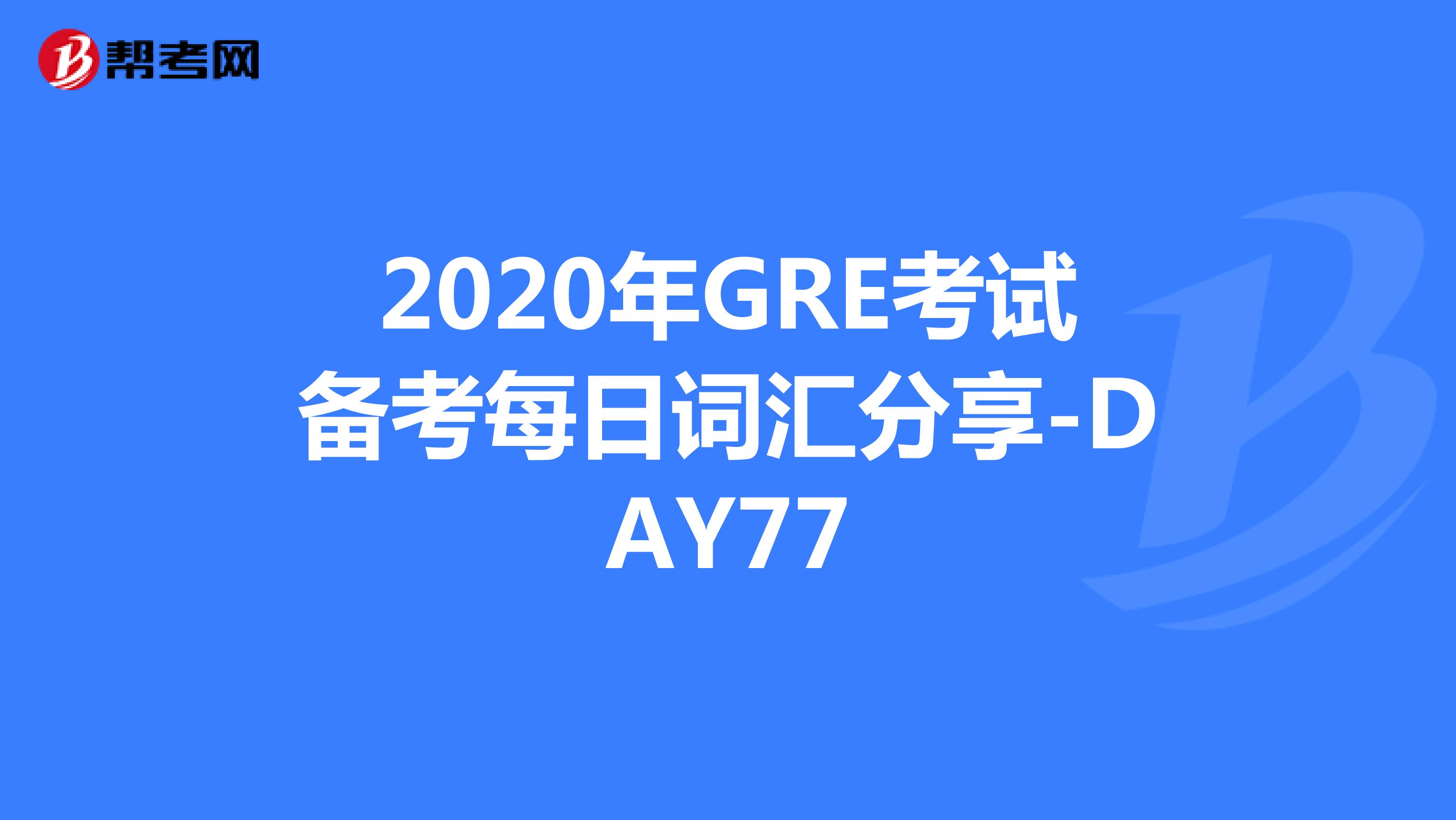 2020年GRE考試備考每日詞匯分享-DAY77