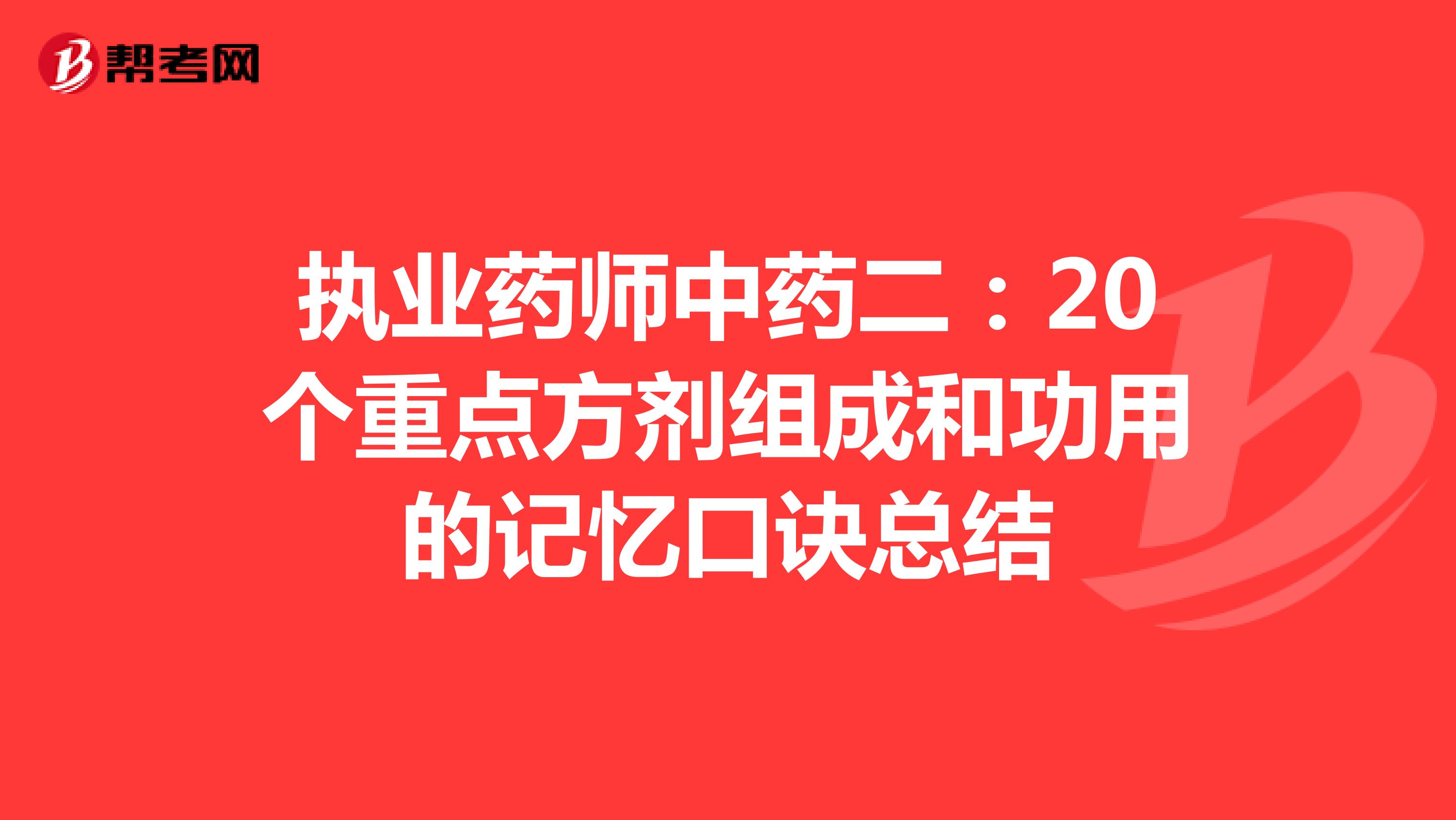 执业药师中药二：20个重点方剂组成和功用的记忆口诀总结
