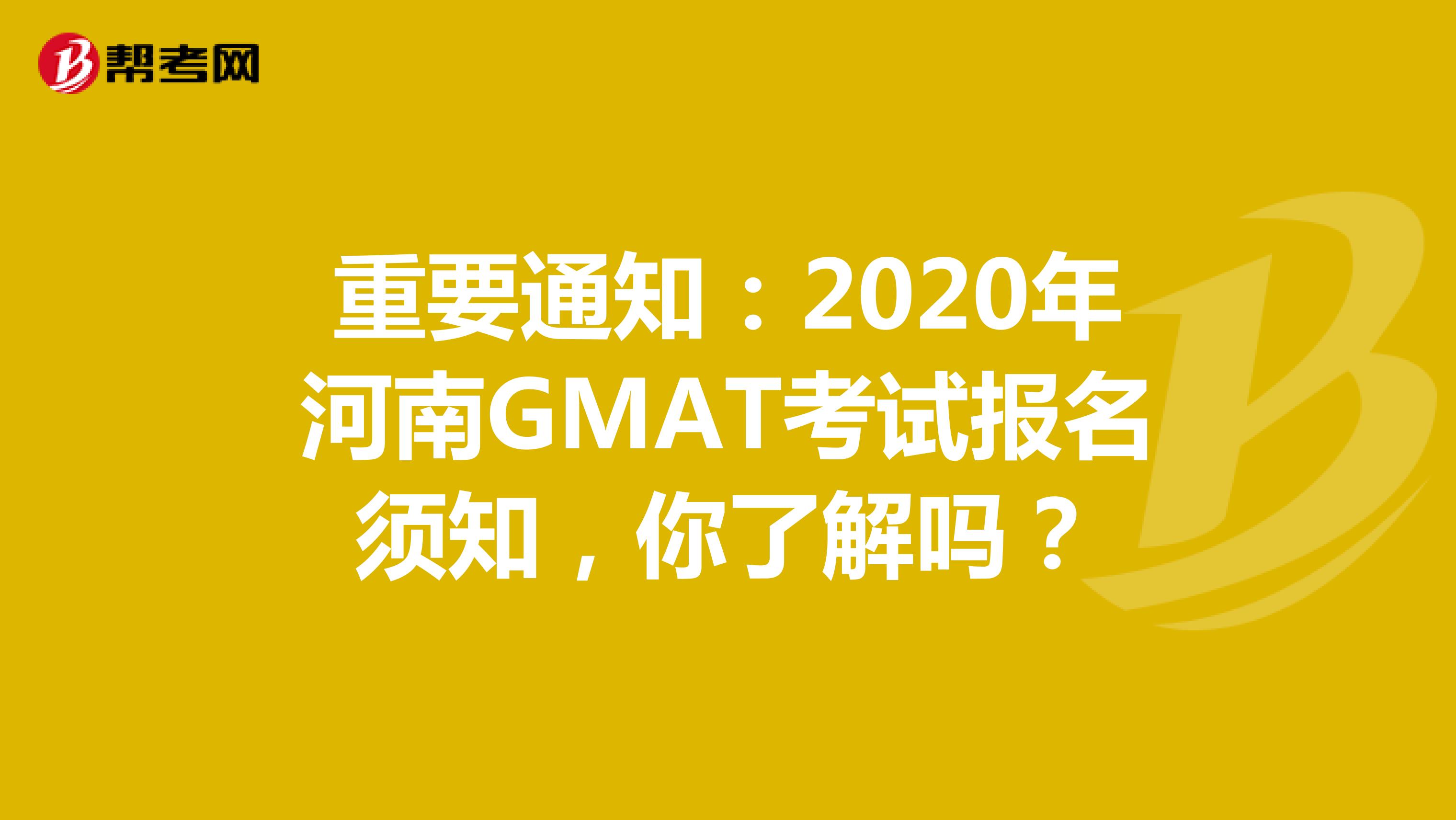 重要通知：2020年河南GMAT考试报名须知，你了解吗？
