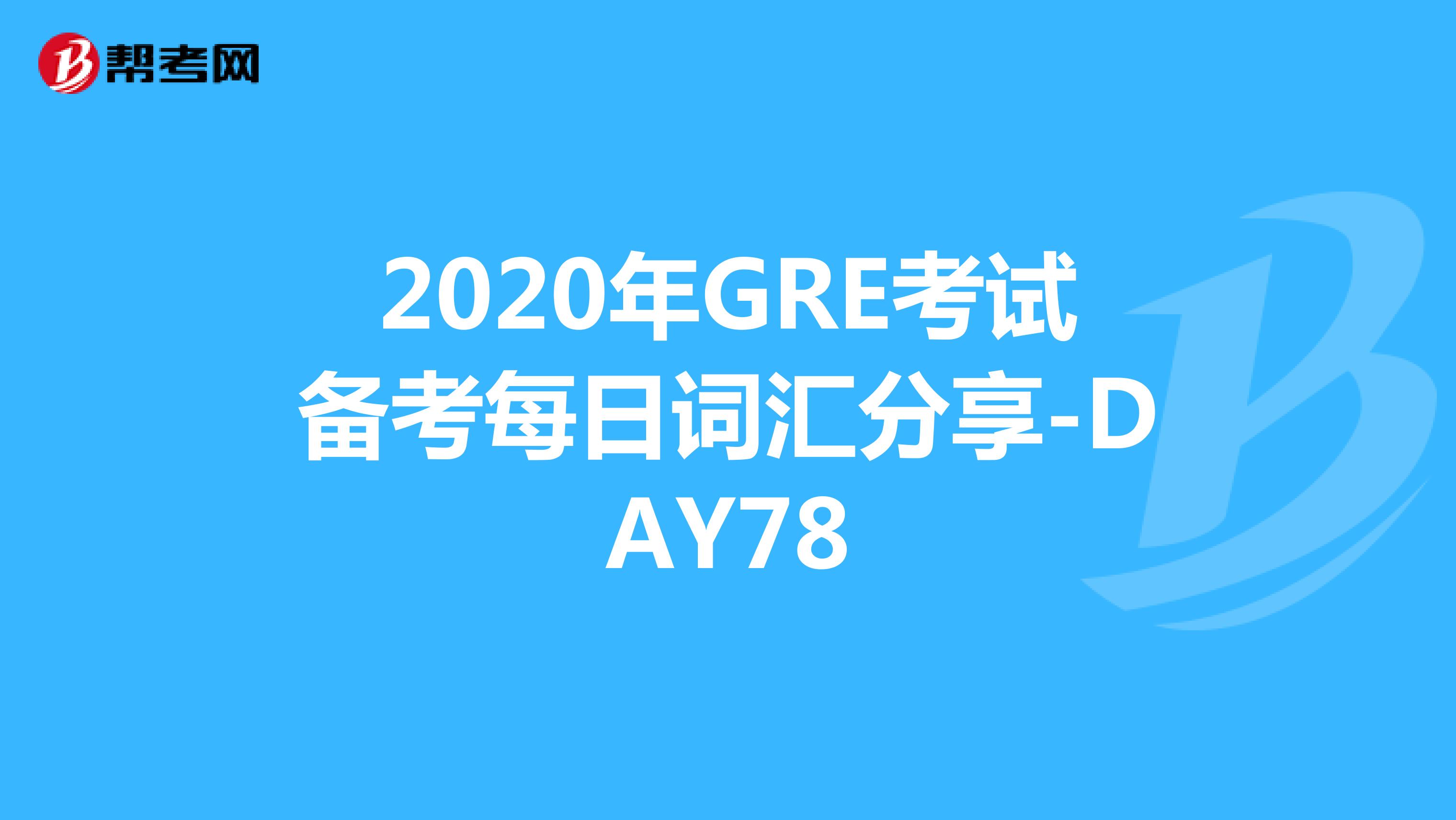 2020年GRE考試備考每日詞匯分享-DAY78