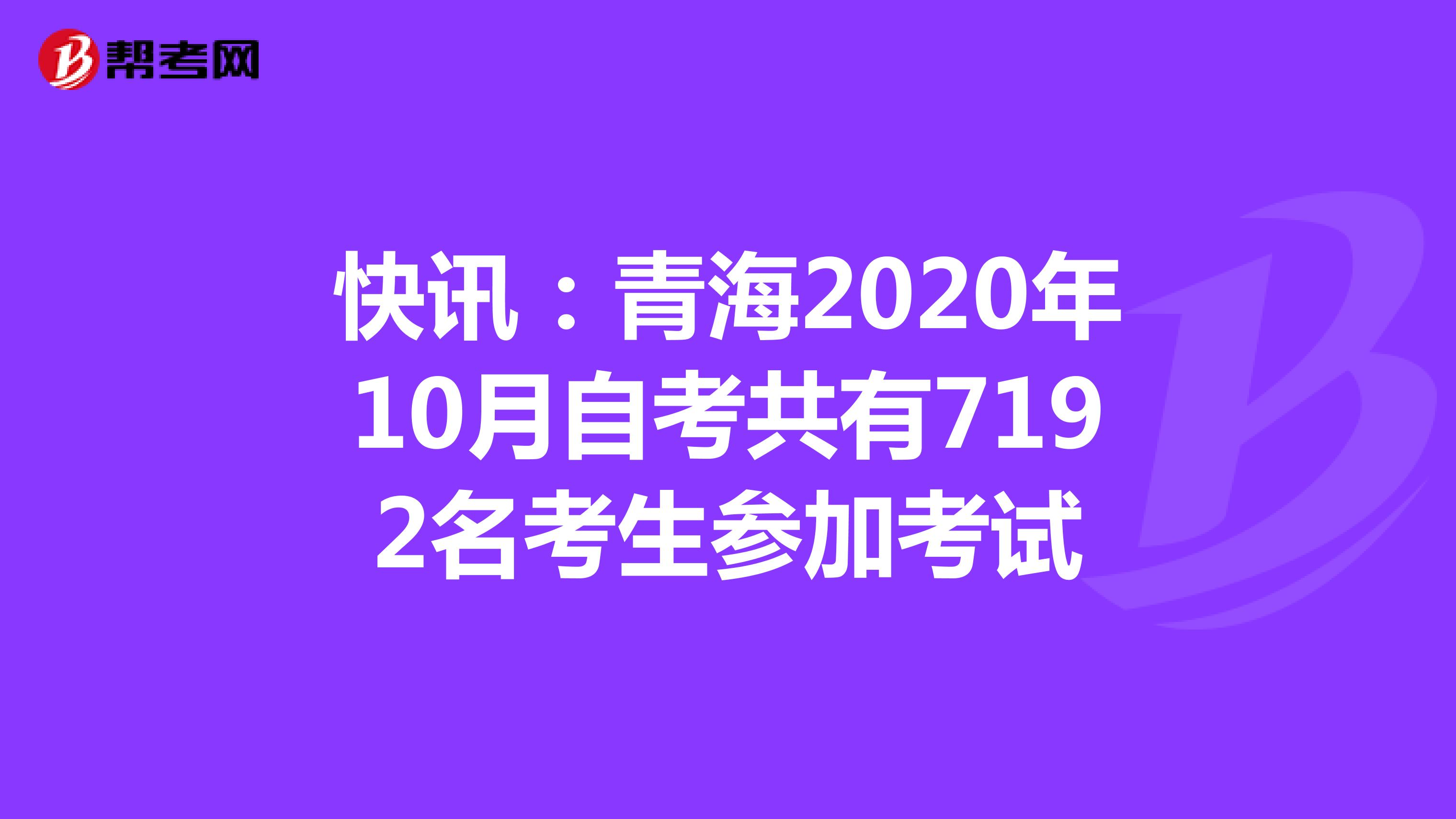快讯：青海2020年10月自考共有7192名考生参加考试
