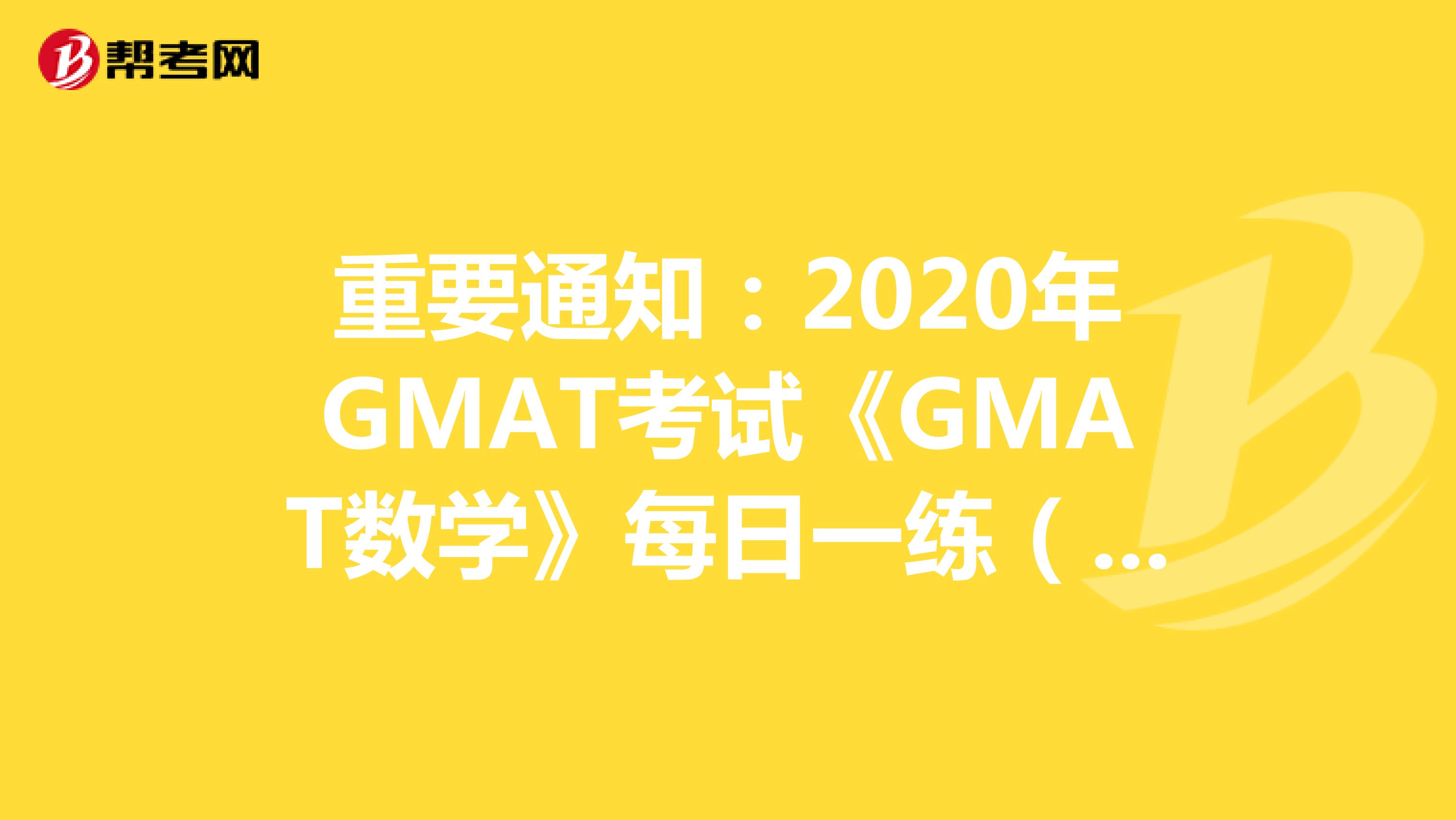 重要通知：2020年GMAT考试《GMAT数学》每日一练（1）