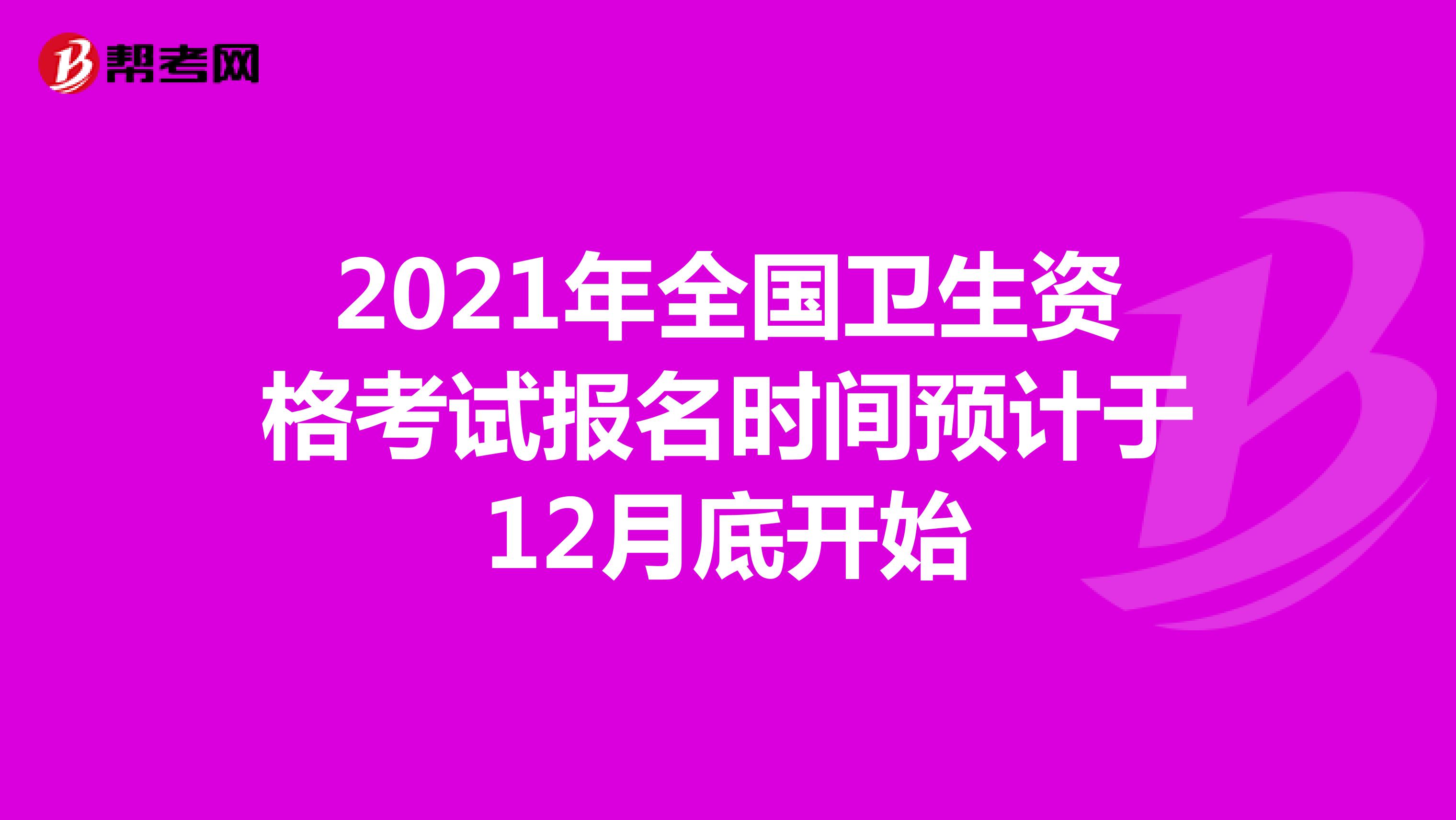 2021年西藏卫生资格考试报名时间预计于12月底开始