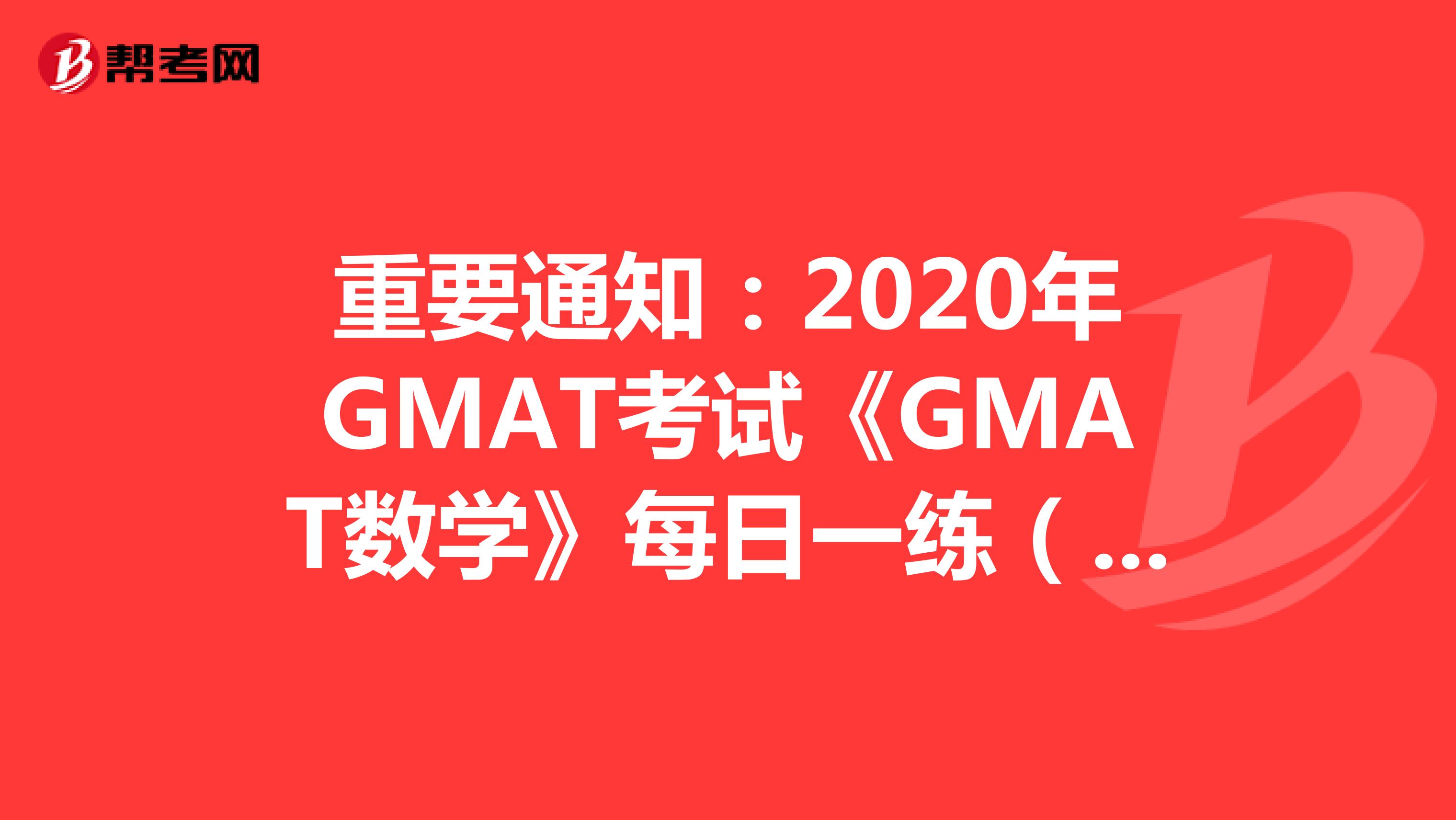 重要通知：2020年GMAT考试《GMAT数学》每日一练（2）