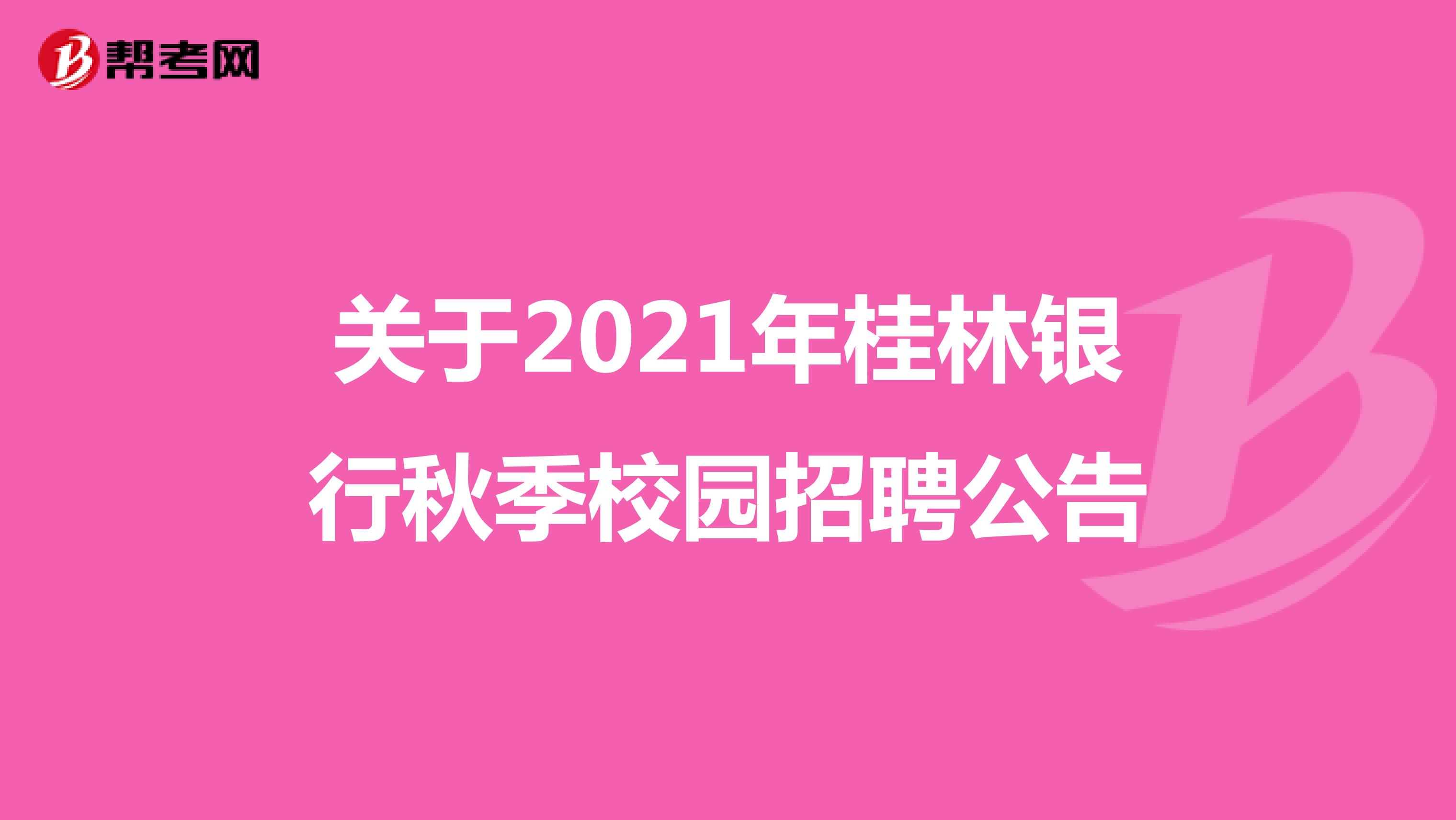 关于2021年桂林银行秋季校园招聘公告