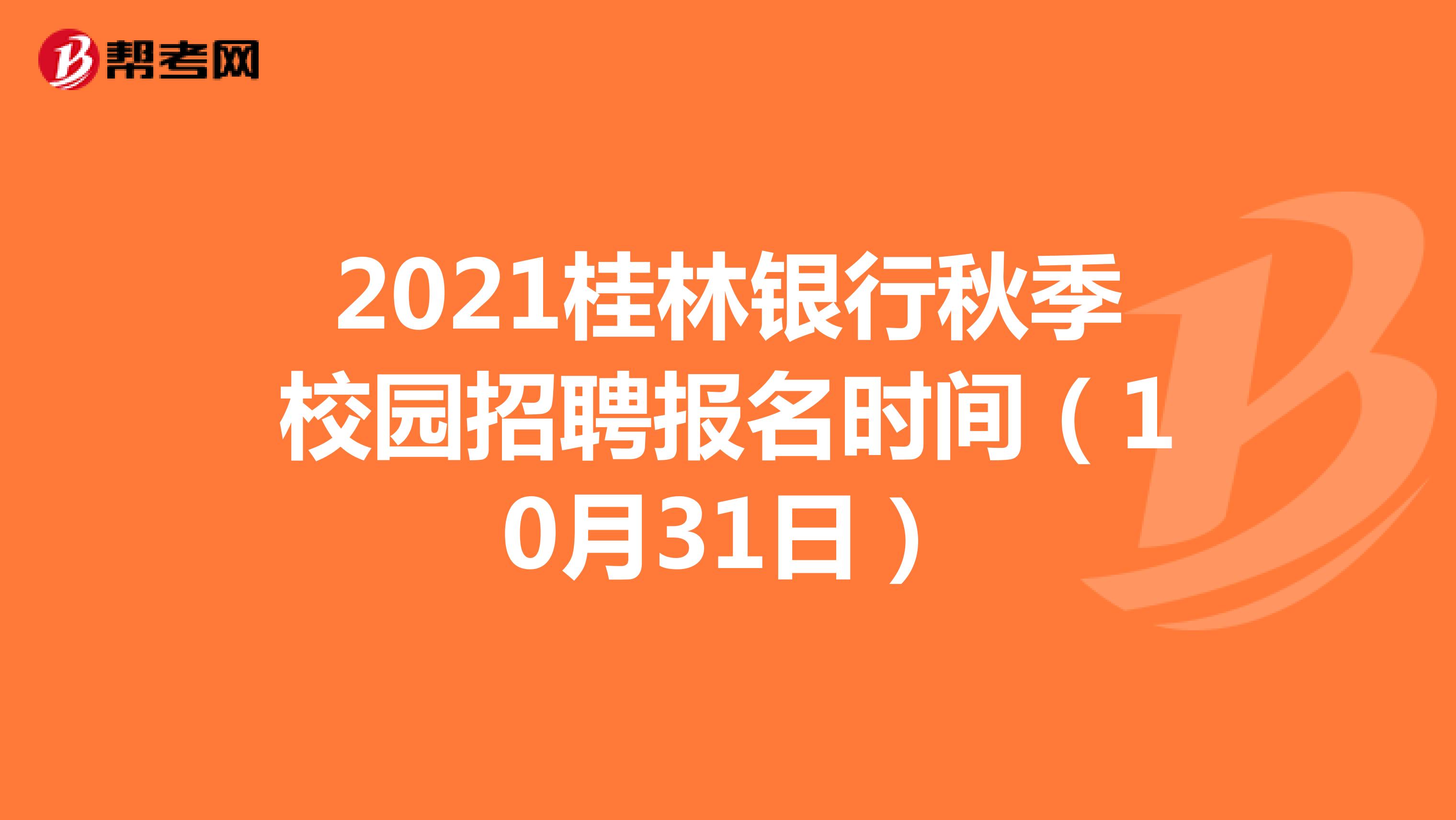 2021桂林银行秋季校园招聘报名时间（10月31日）