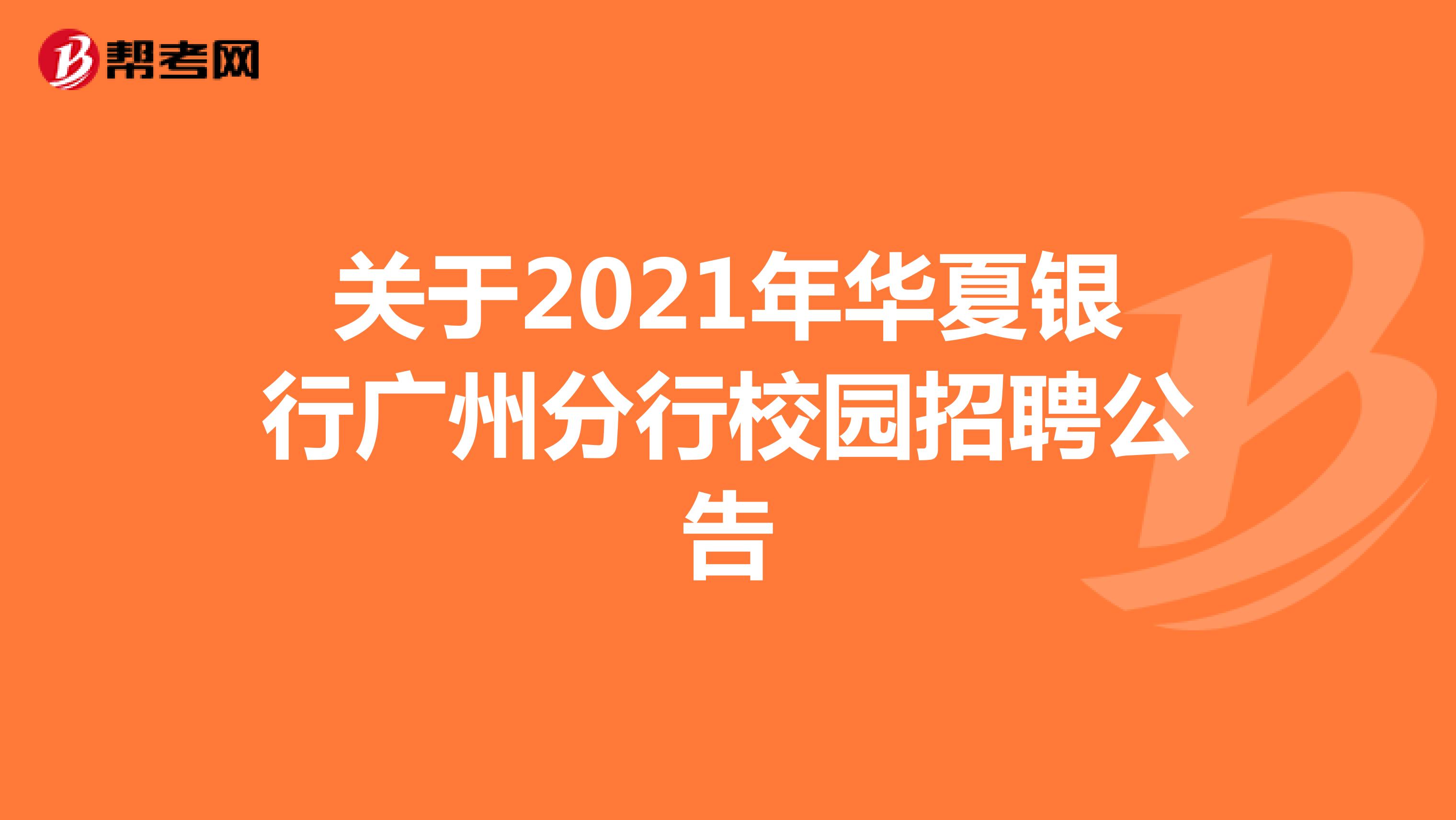 关于2021年华夏银行广州分行校园招聘公告