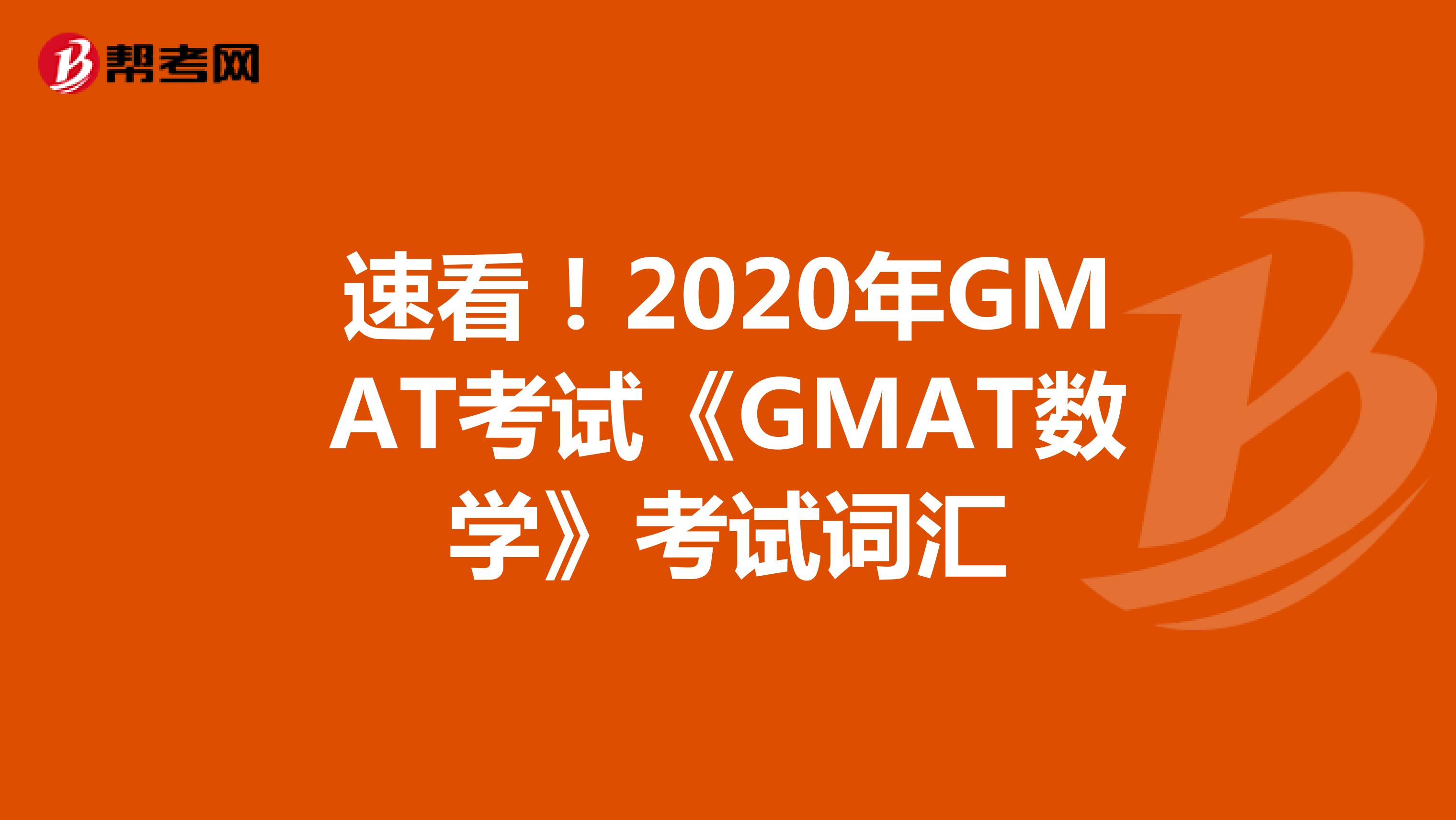 速看！2020年GMAT考试《GMAT数学》考试词汇