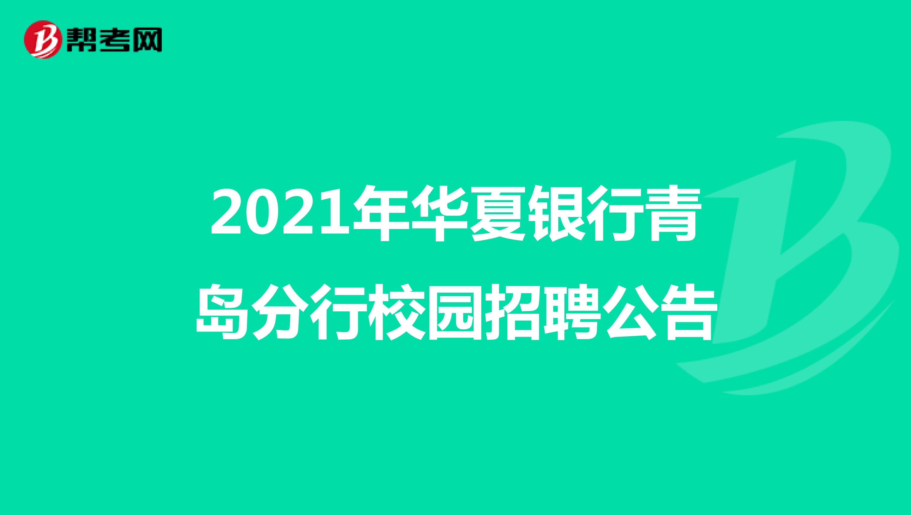 2021年华夏银行青岛分行校园招聘公告