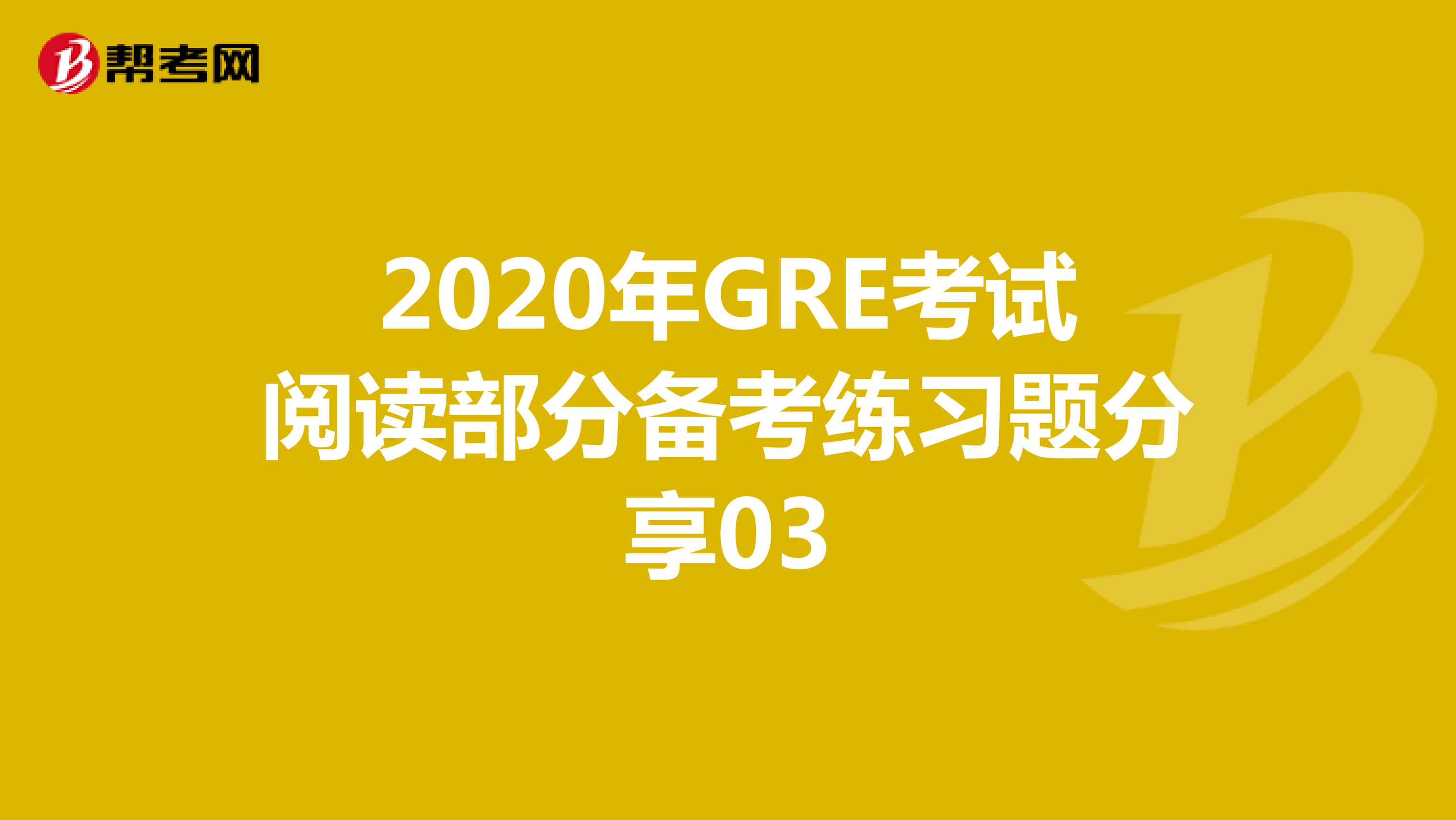 2020年GRE考试阅读部分备考练习题分享03