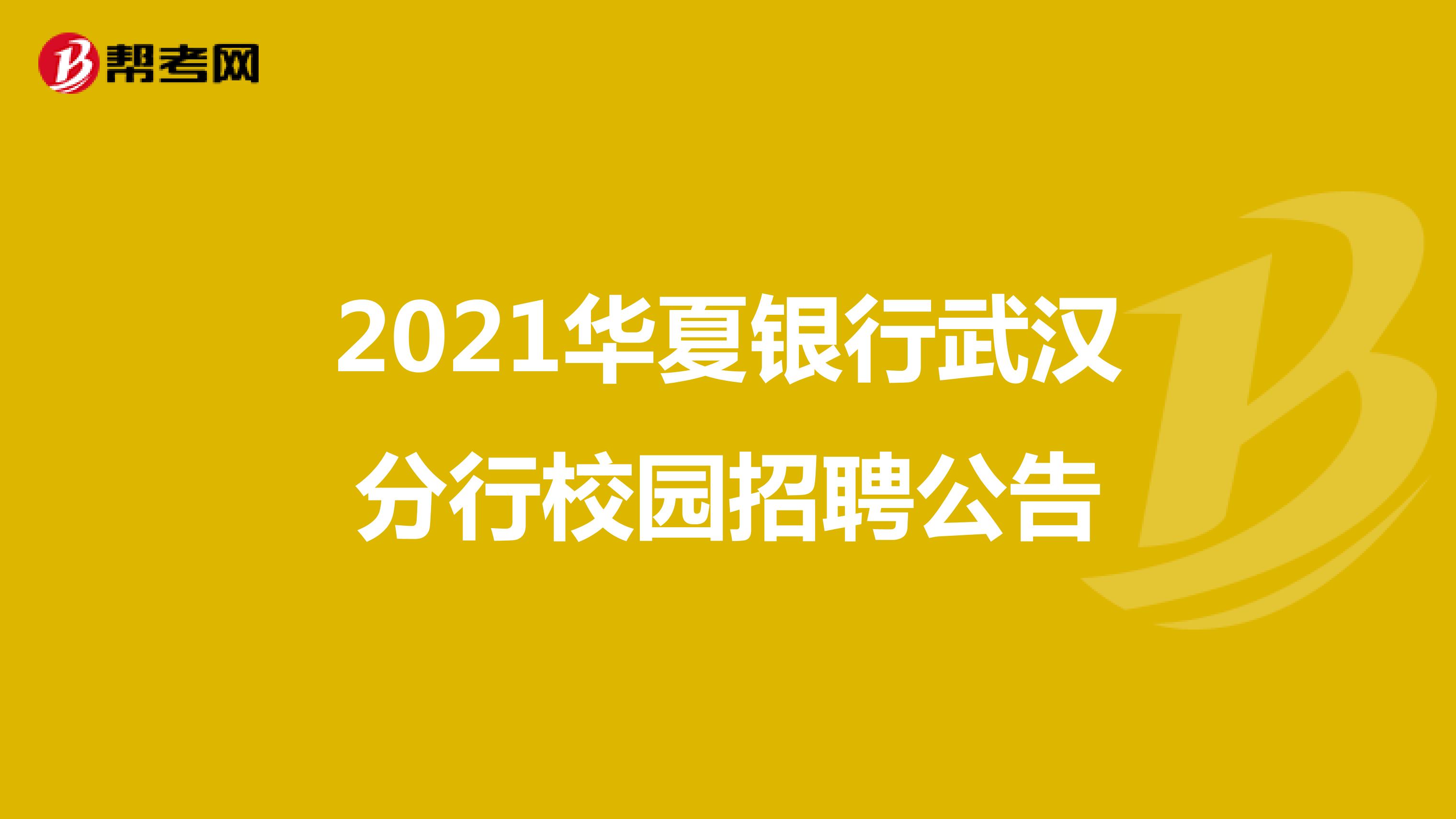 关于2021华夏银行武汉分行校园招聘公告
