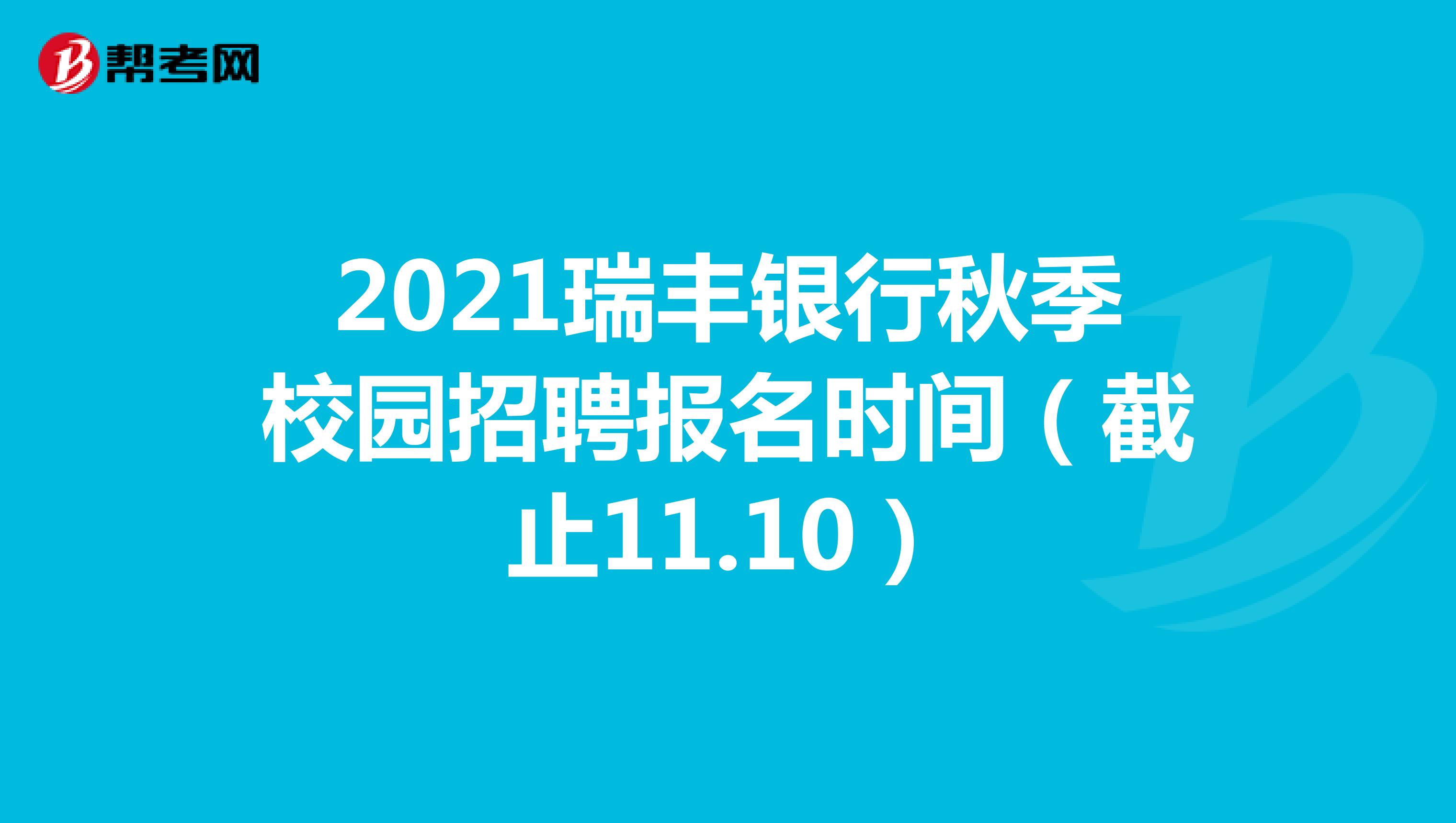 2021瑞豐銀行秋季校園招聘報名時間（截止11.10）