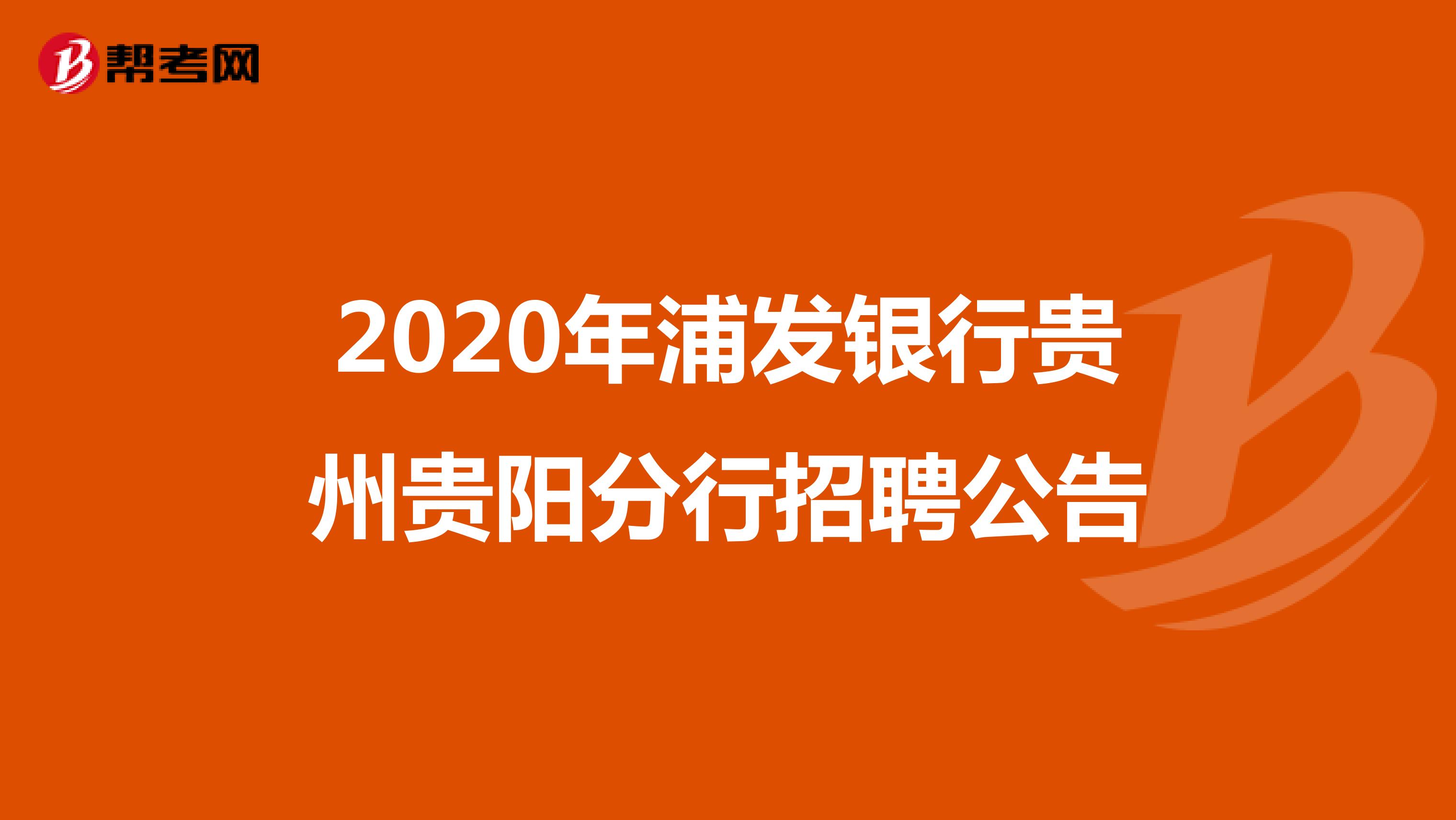 2020年浦发银行贵州贵阳分行招聘公告
