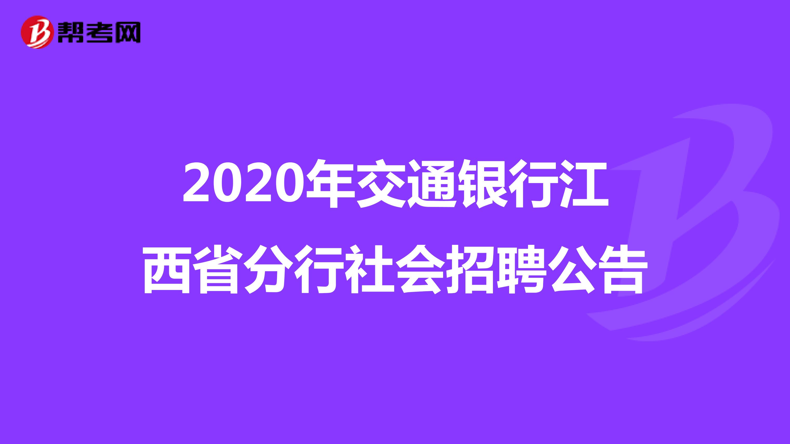 2020年交通银行江西省分行社会招聘公告