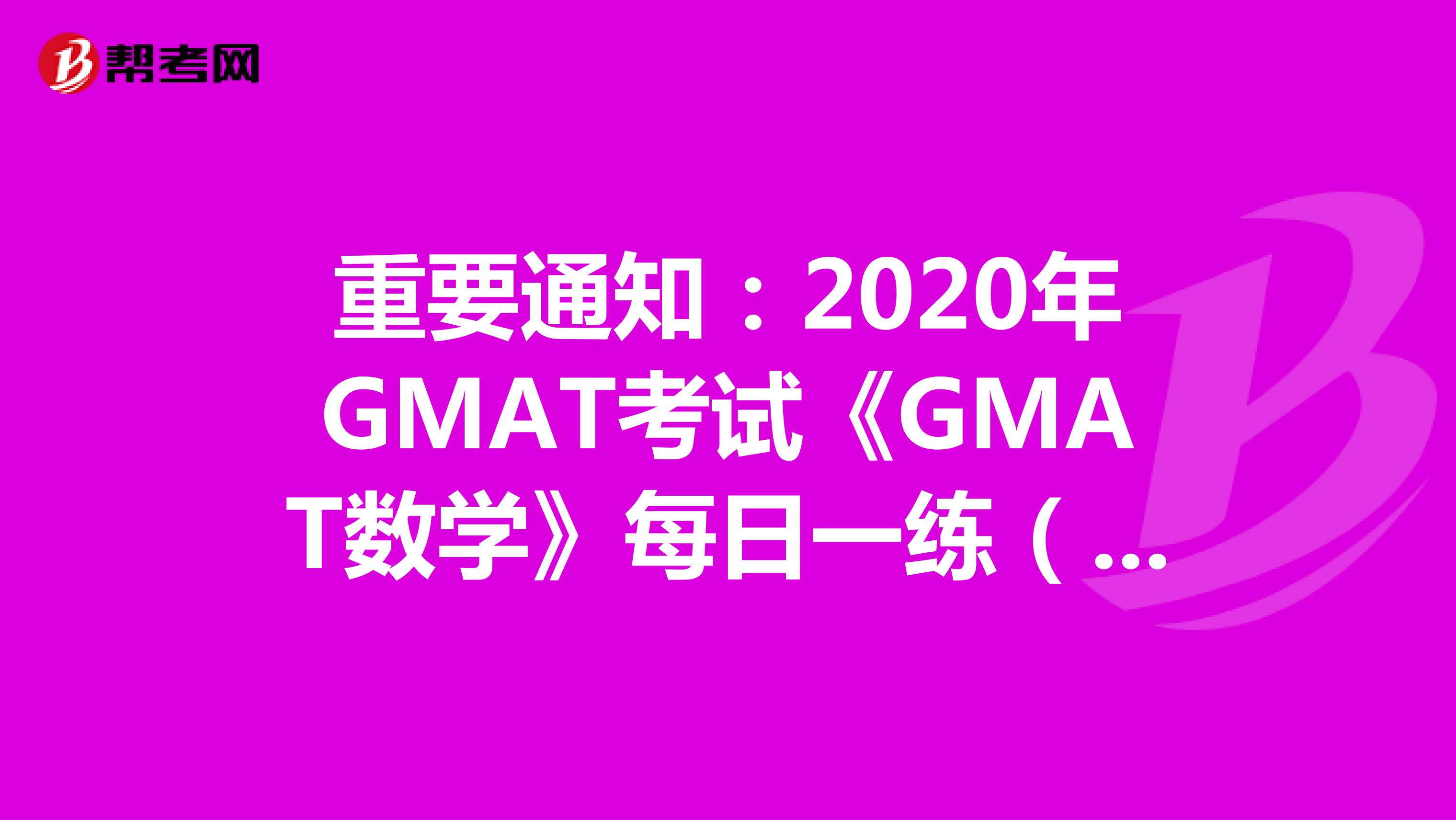 重要通知：2020年GMAT考试《GMAT数学》每日一练（8）